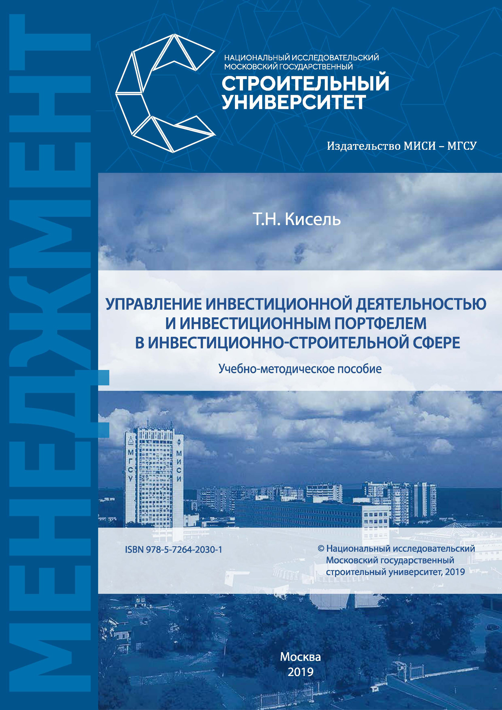 Обложка книги «Управление инвестиционной деятельностью и инвестиционным портфелем в инвестиционно-строительной сфере»