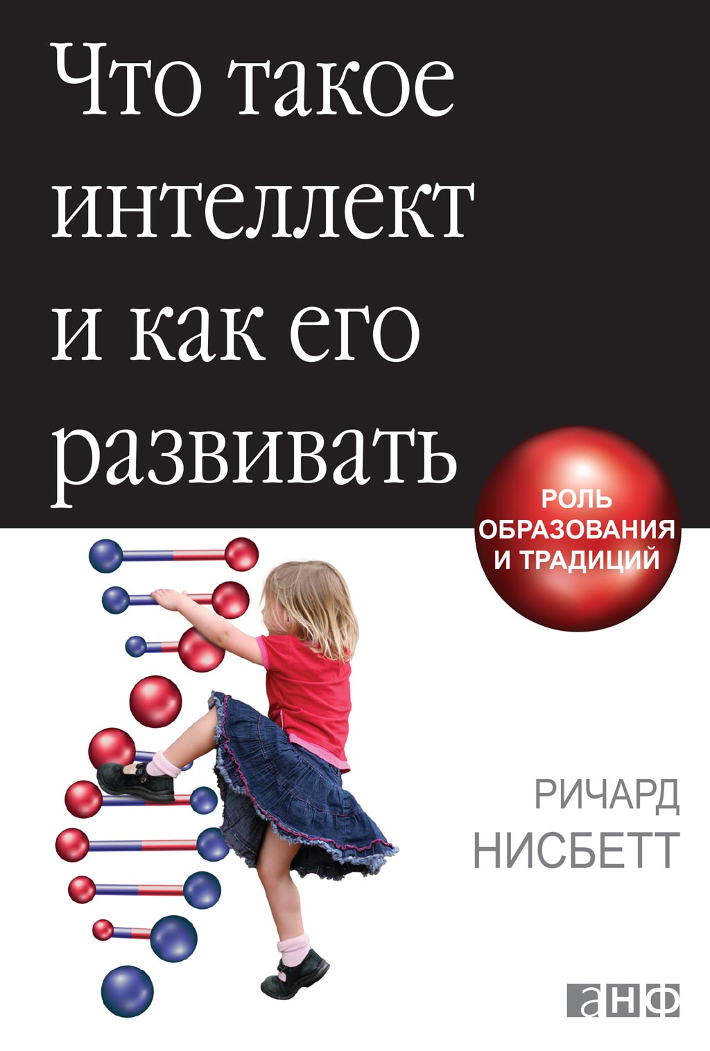 Обложка книги «Что такое интеллект и как его развивать»