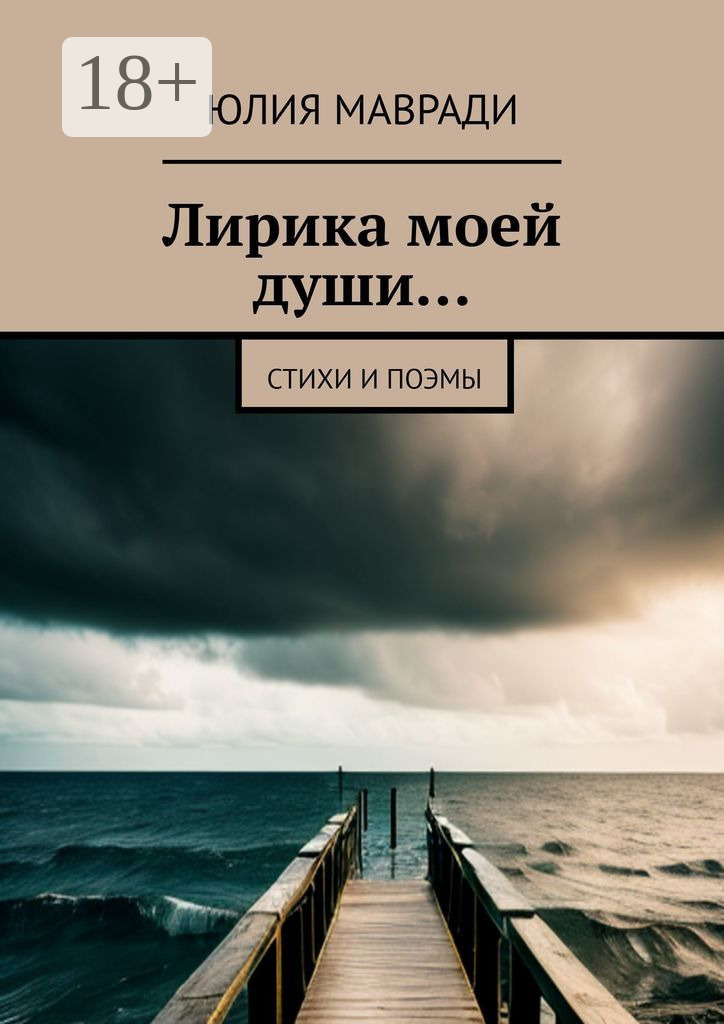 Обложка книги «Лирика моей души… Стихи и поэмы»