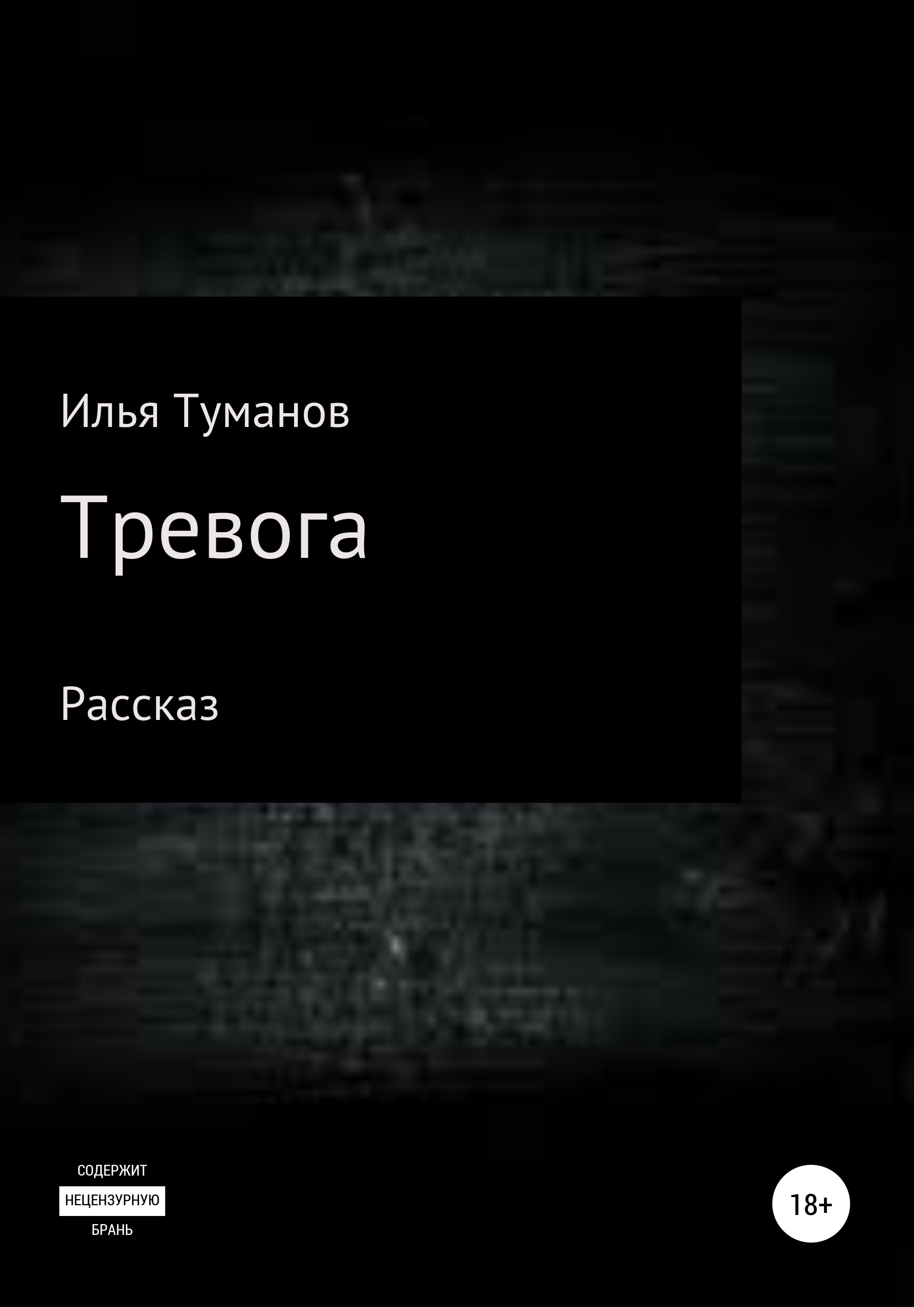 Обложка книги «Тревога»