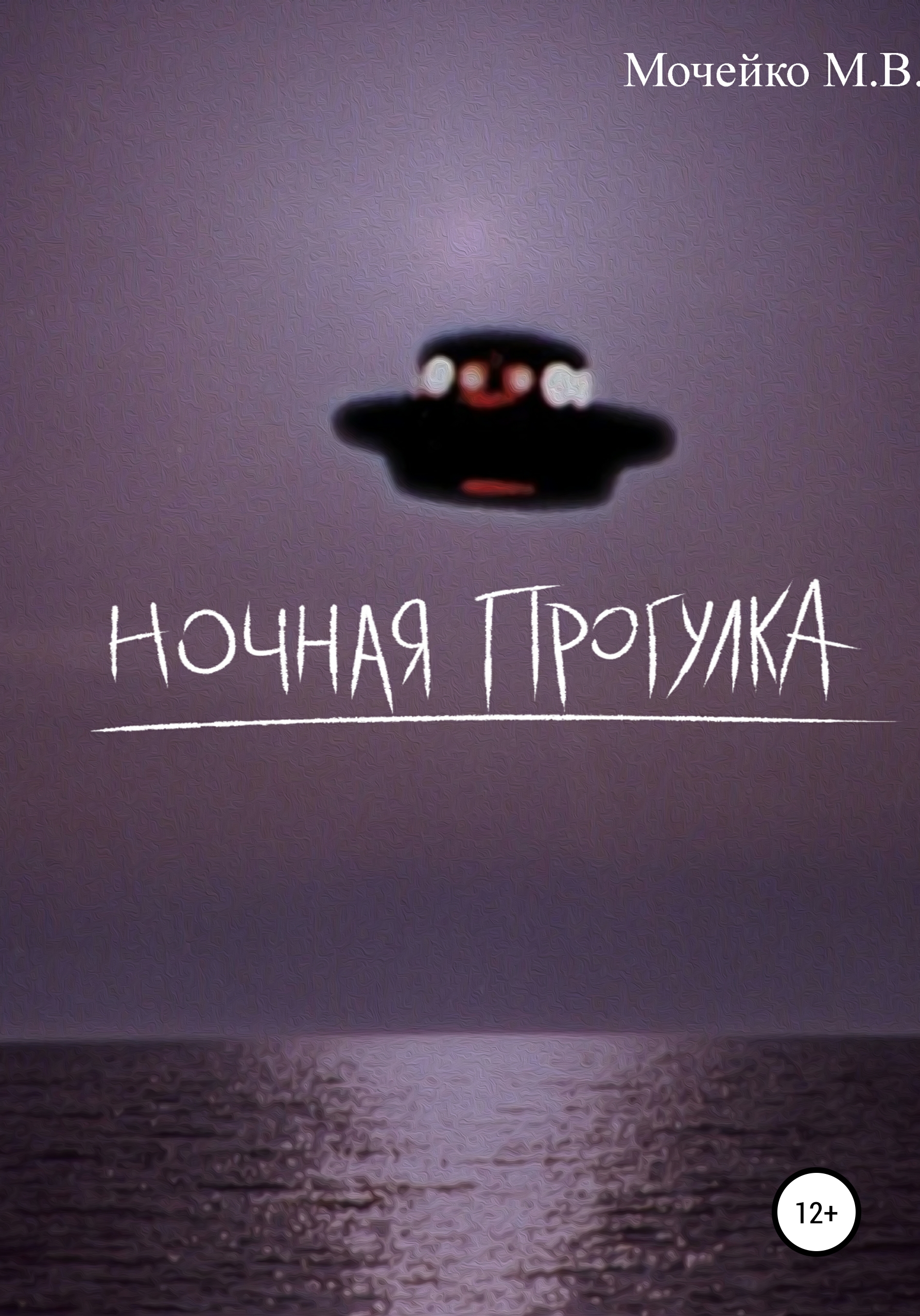 Обложка книги «Ночная прогулка»