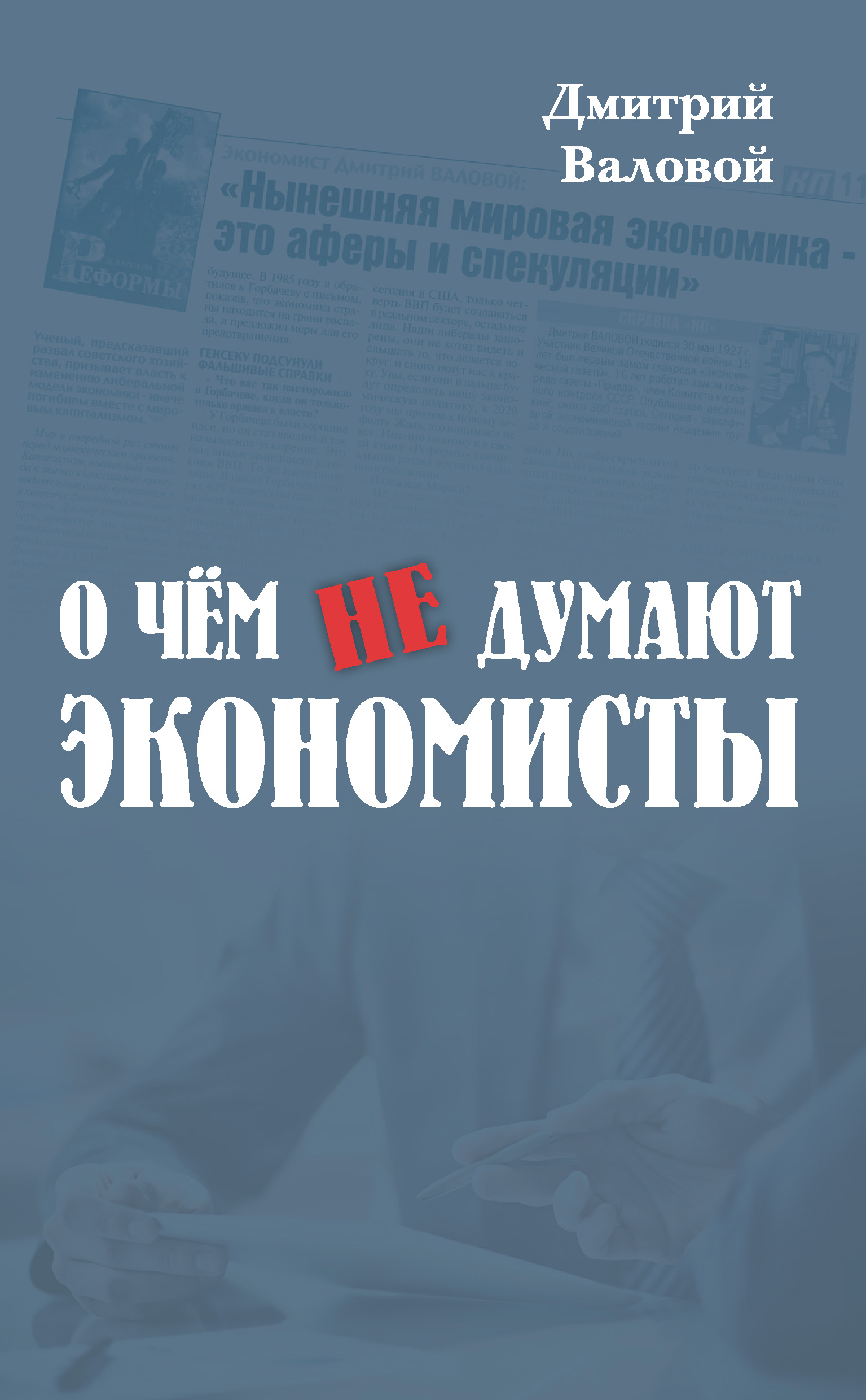 Обложка книги «О чем не думают экономисты»