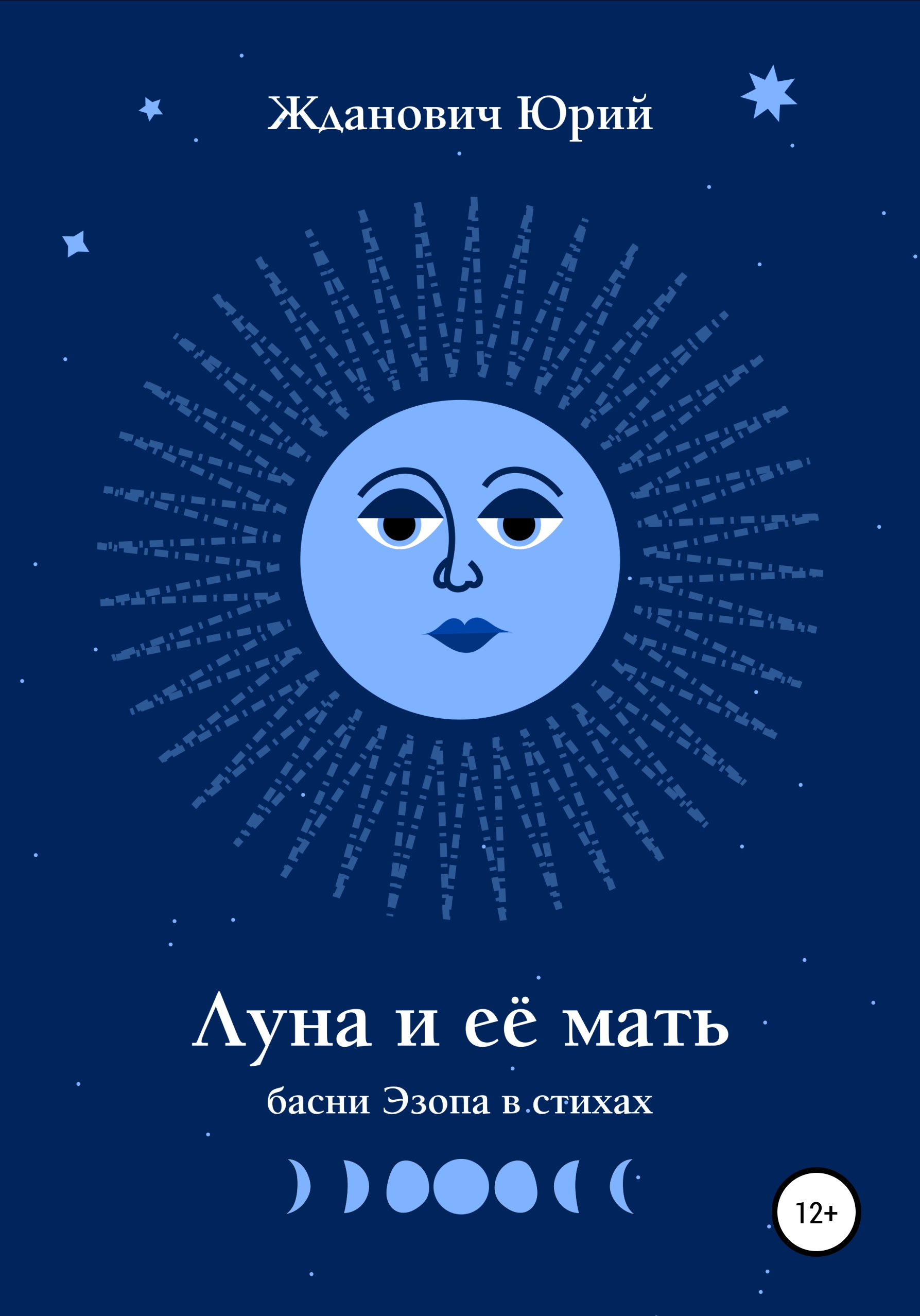 Обложка книги «Луна и её мать»