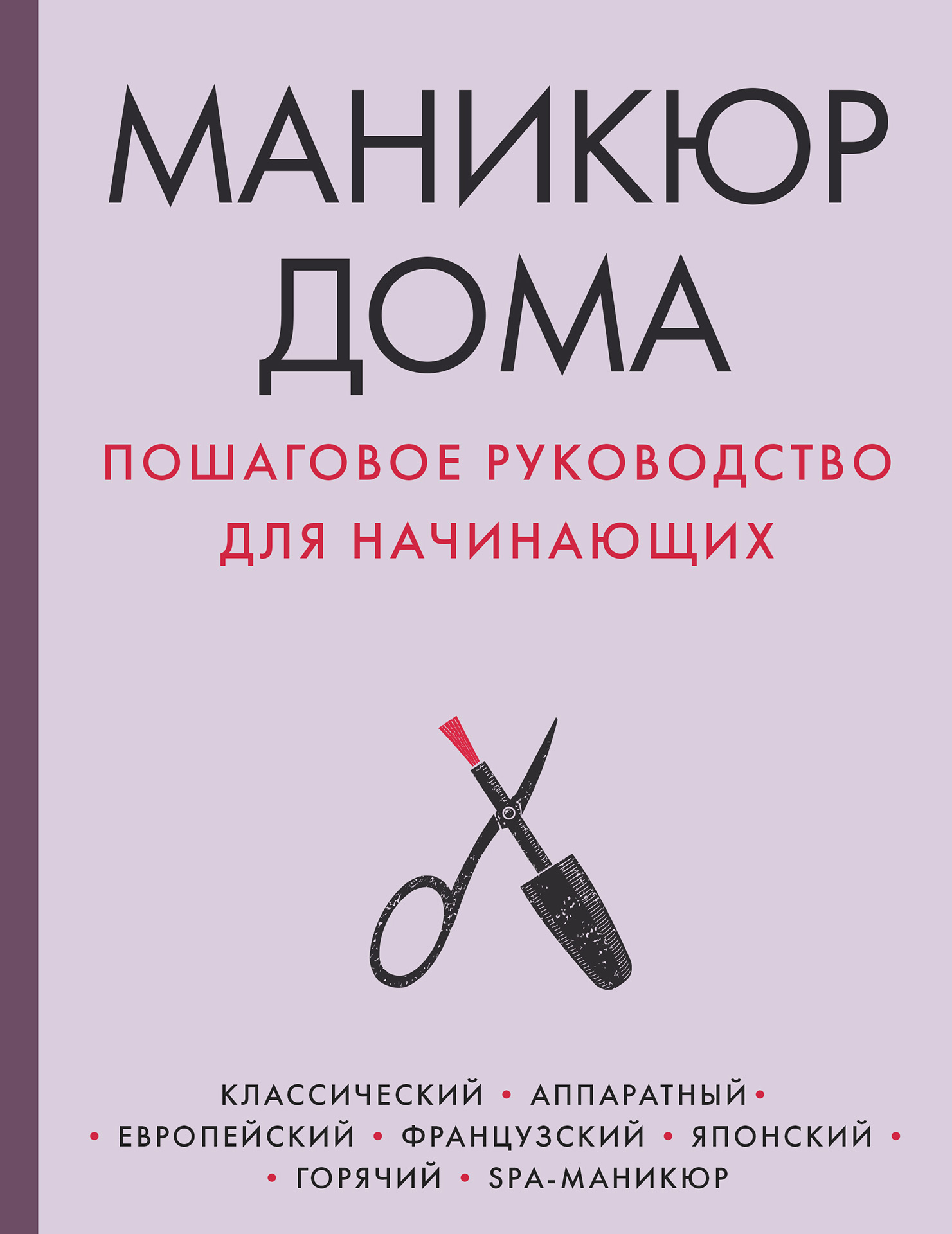 Обложка книги «Маникюр дома. Пошаговое руководство для начинающих»