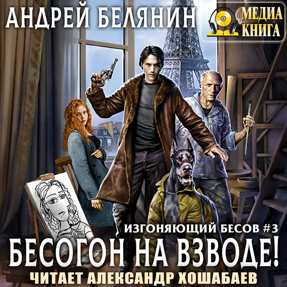 Обложка книги «Бесогон на взводе!»
