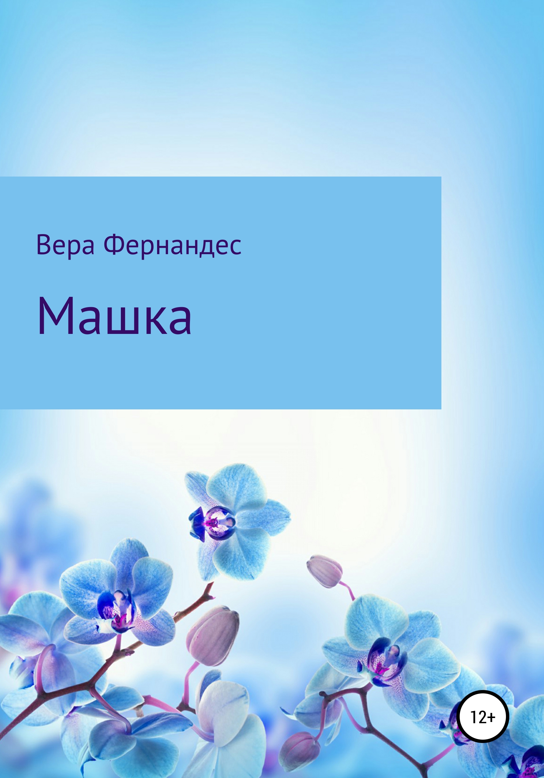 Обложка книги «Машка»