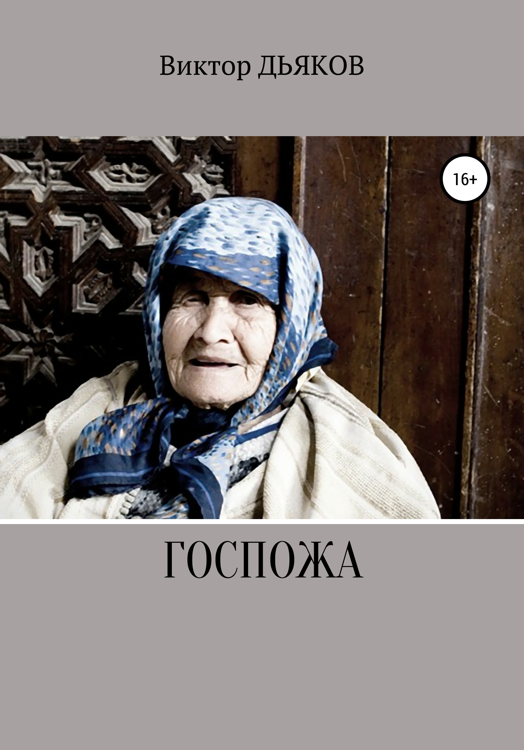 Обложка книги «Госпожа»