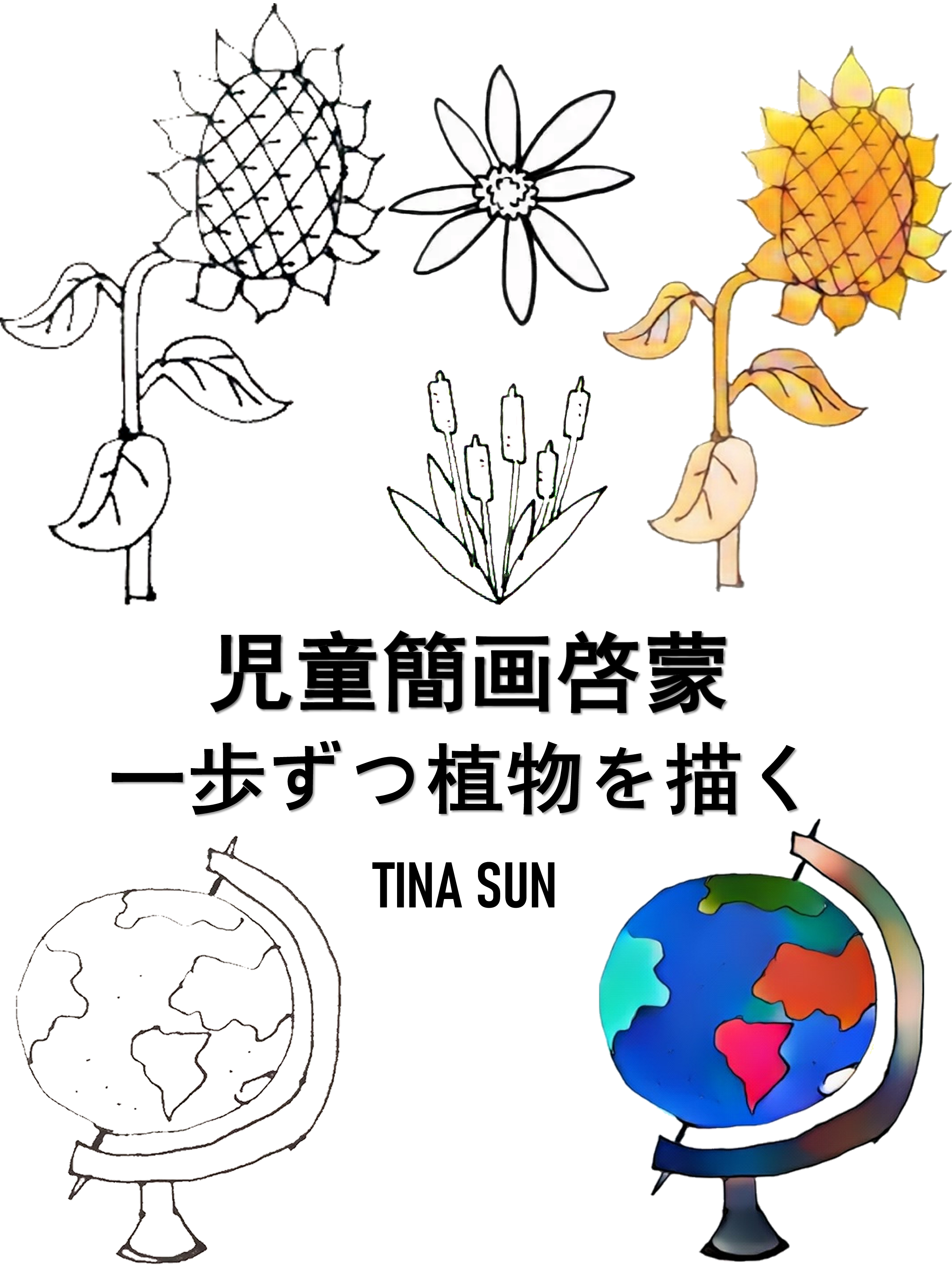 Обложка книги «児童簡画啓蒙:一歩ずつ植物を描く»