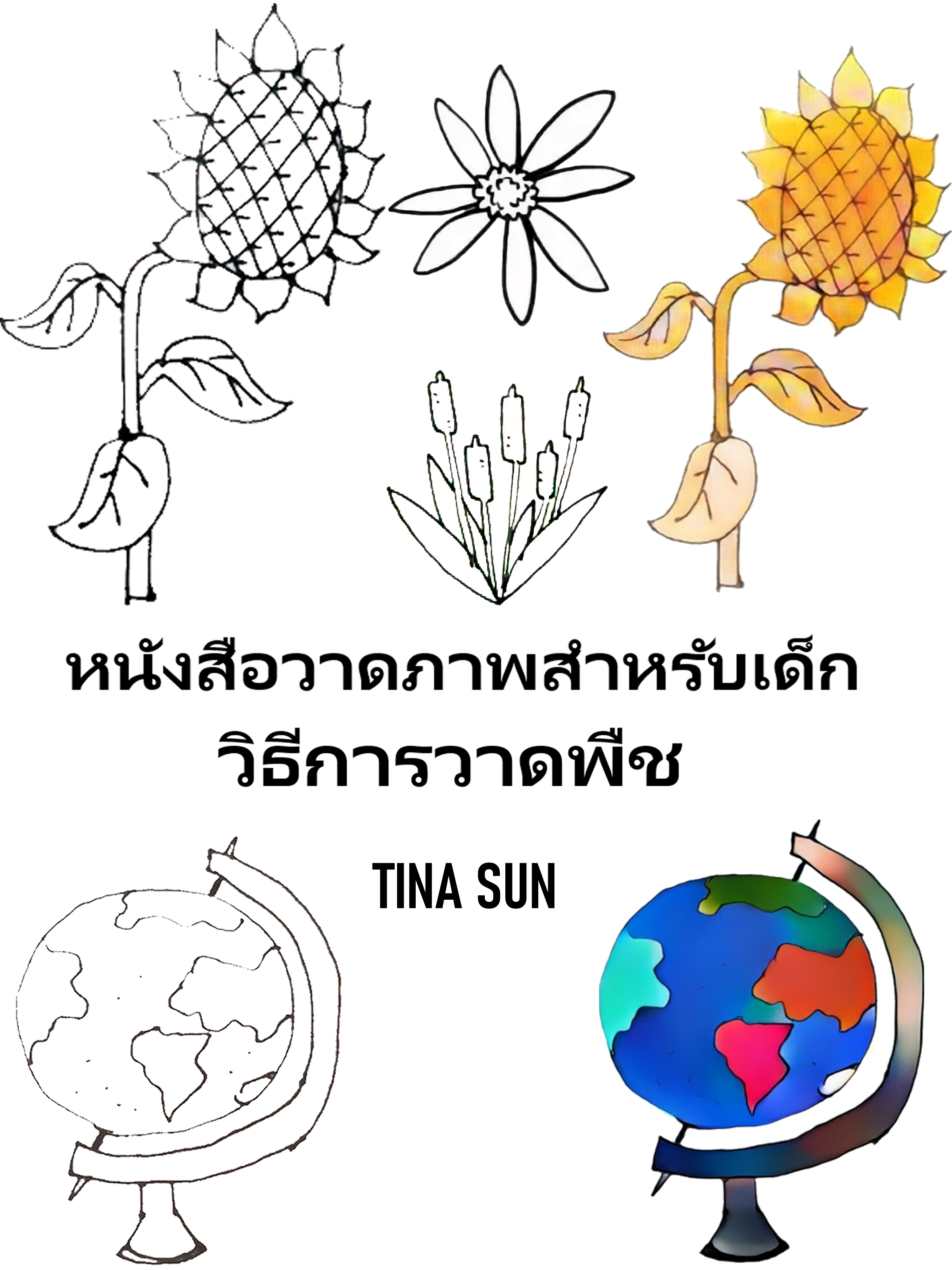 Обложка книги «หนังสือวาดภาพสำหรับเด็ก: วิธีการวาดพืช»