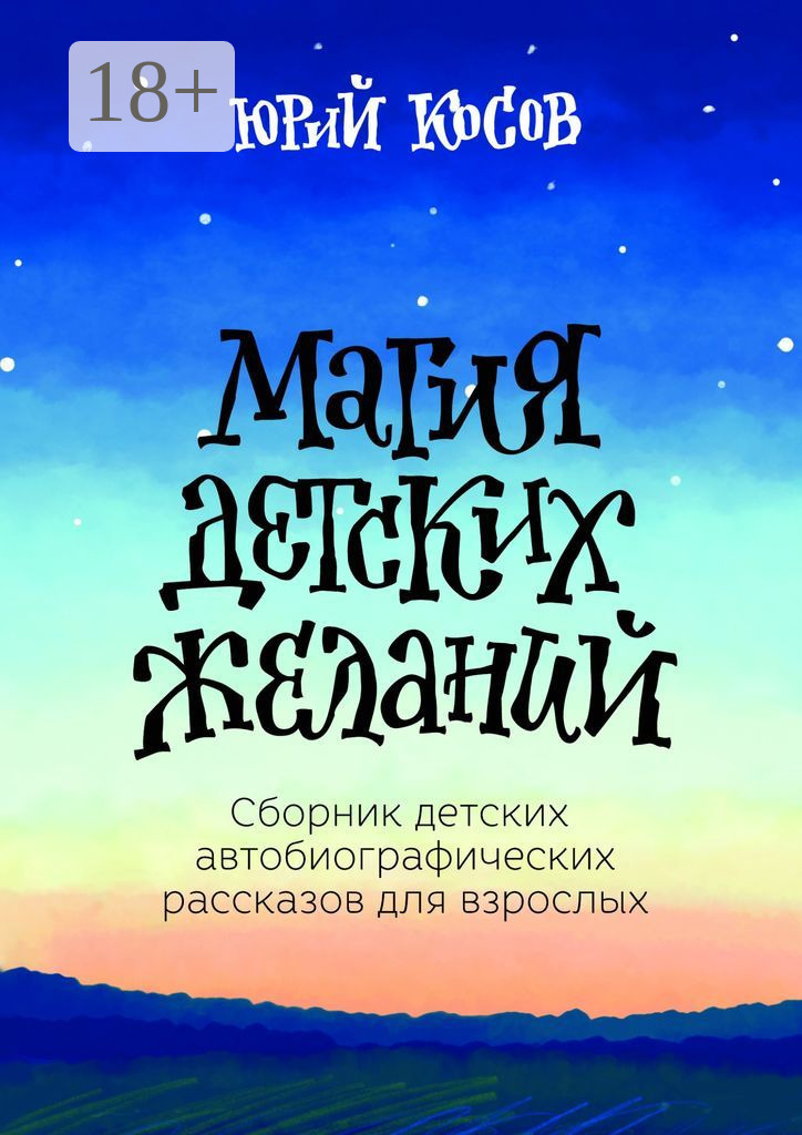 Обложка книги «Магия Детских Желаний. Сборник детских автобиографических рассказов для взрослых»