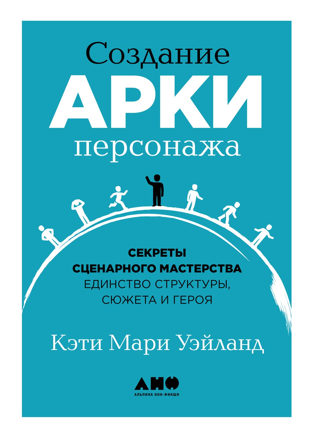 Обложка книги «Создание арки персонажа»
