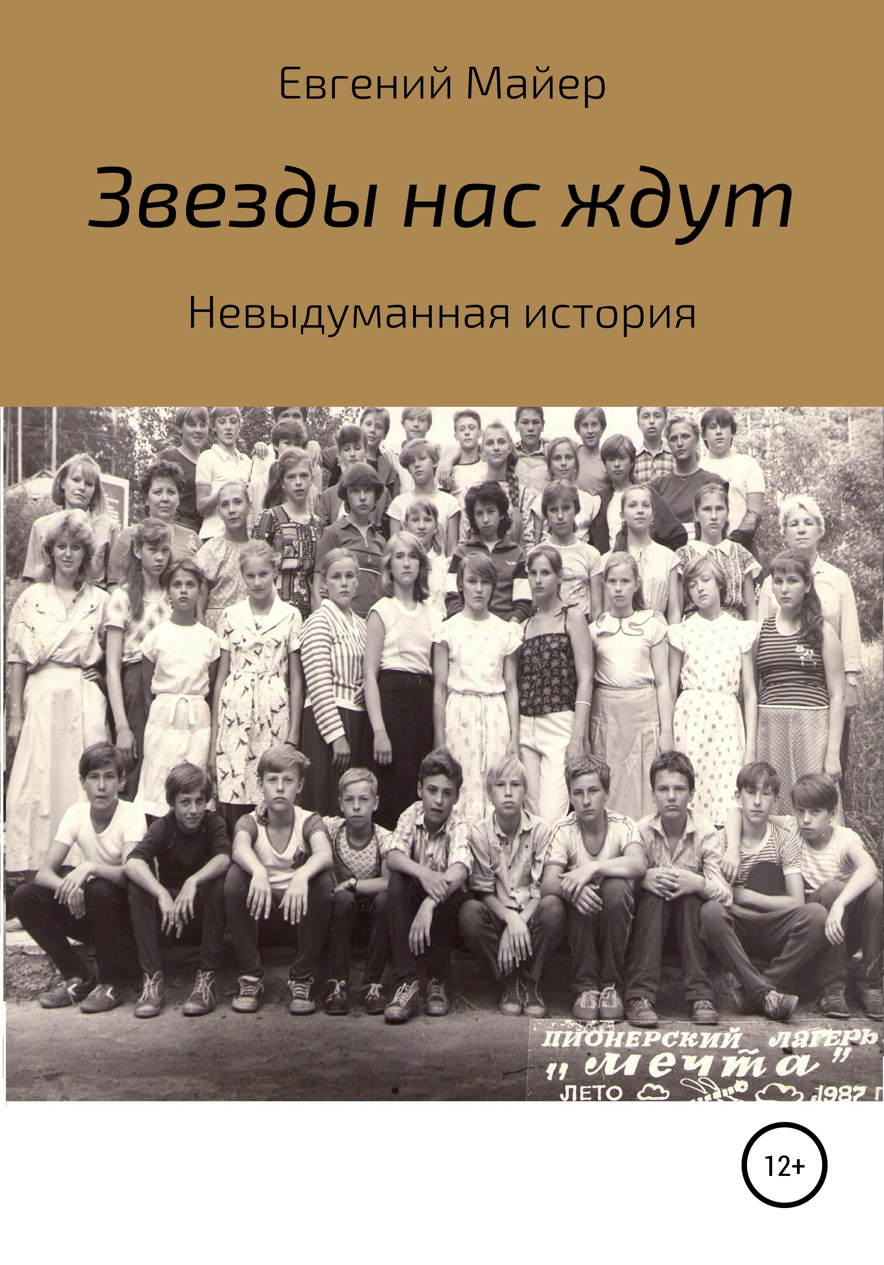 Обложка книги «Звезды нас ждут»