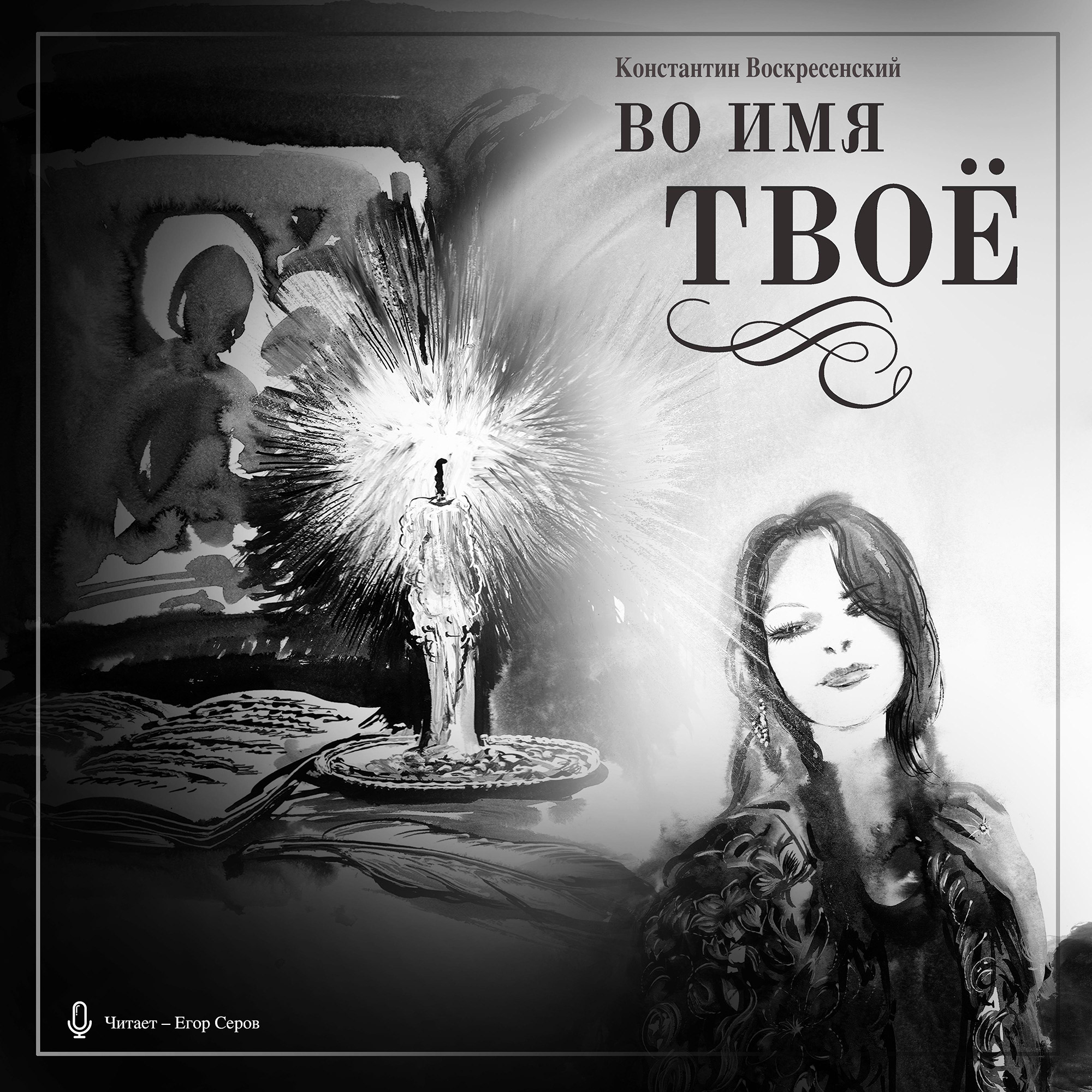 Обложка книги «Во имя твоё»