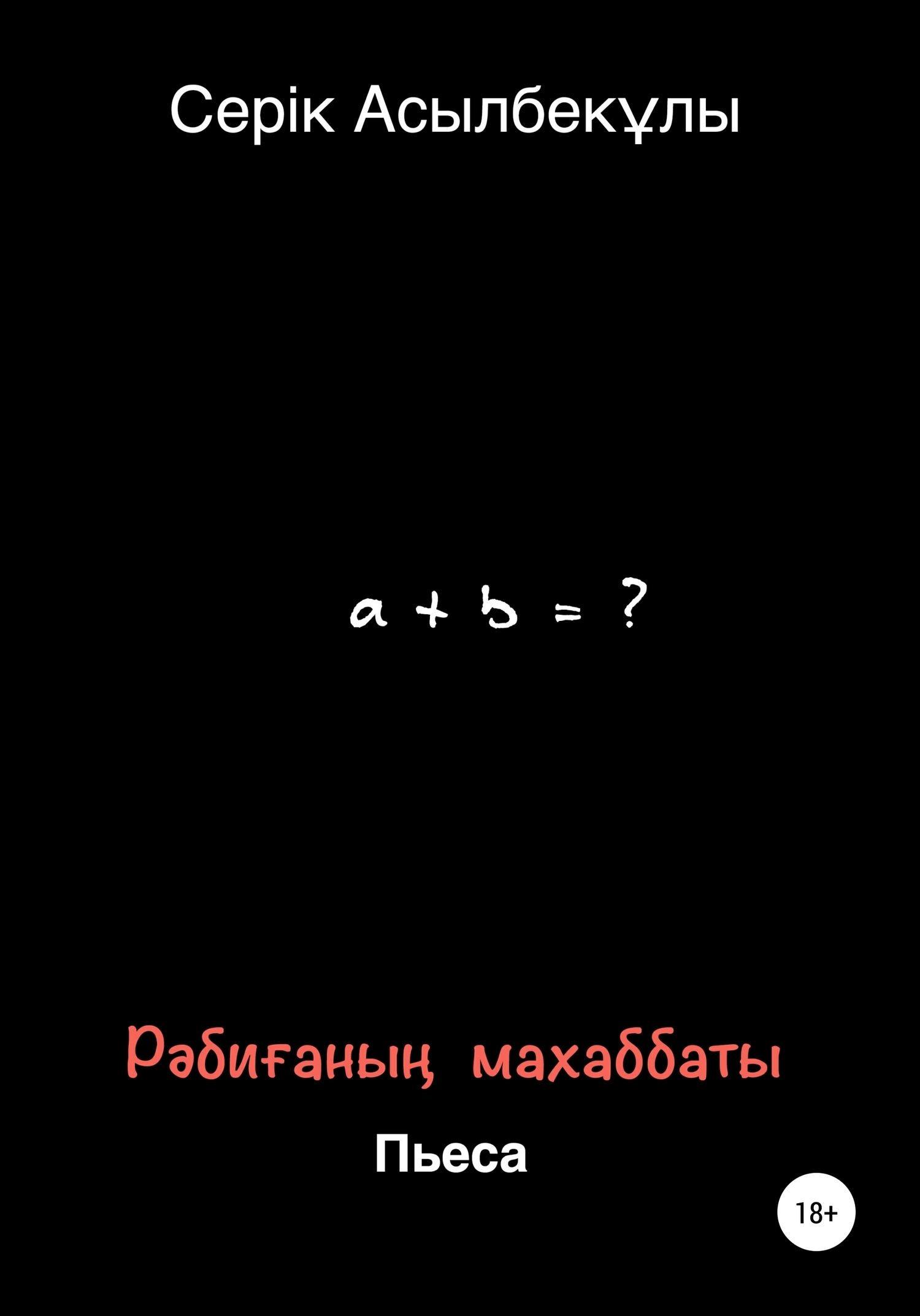 Обложка книги «Рәбиғаның махаббаты»
