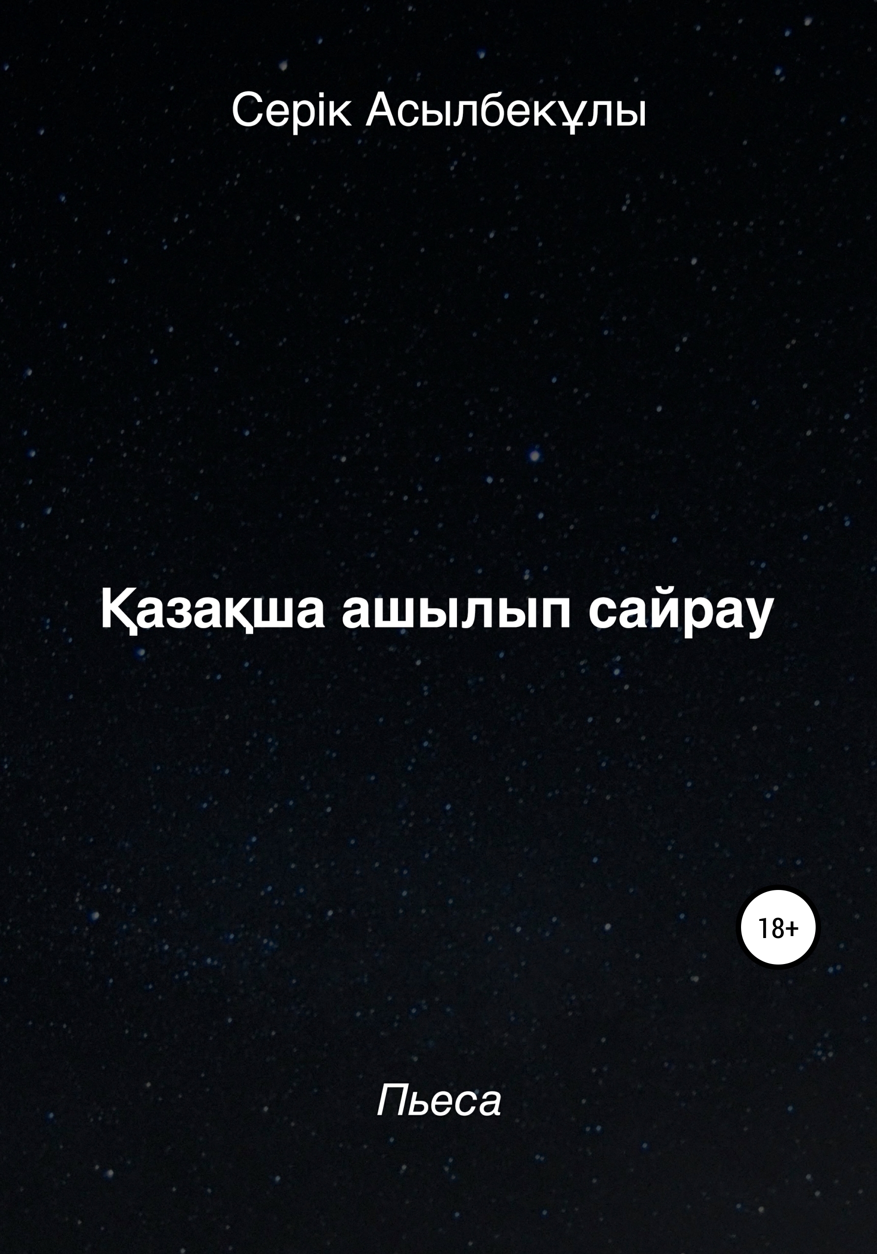 Обложка книги «Қазақша ашылып сайрау»