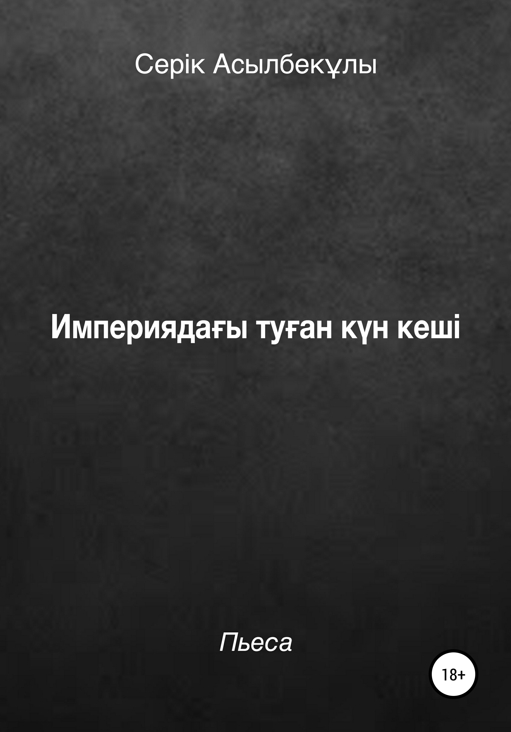 Обложка книги «Империядағы туған күн кеші»