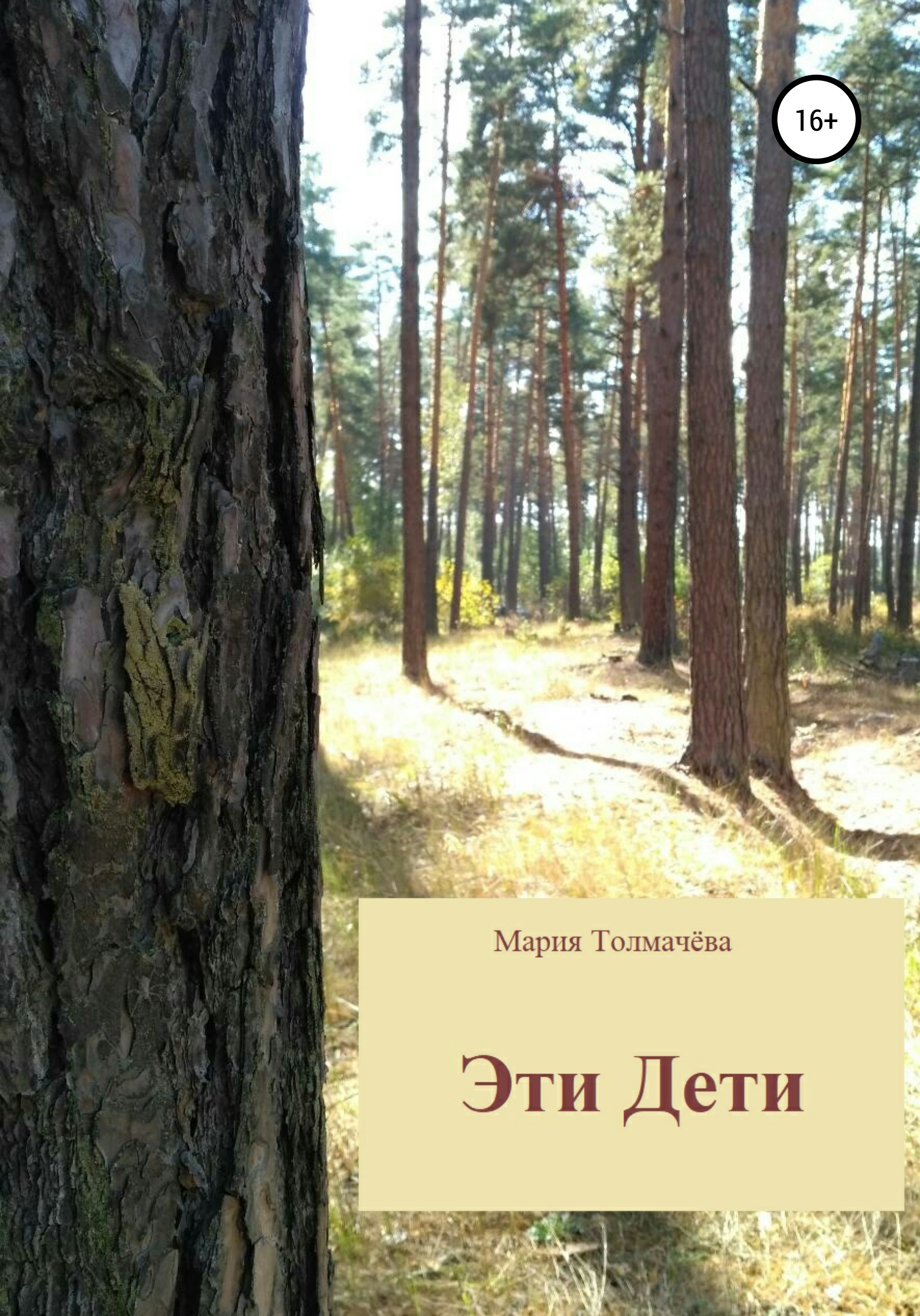 Обложка книги «Эти Дети»