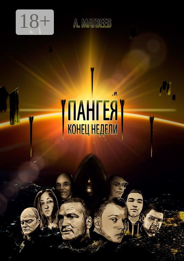Обложка книги «Пангея. Конец недели»