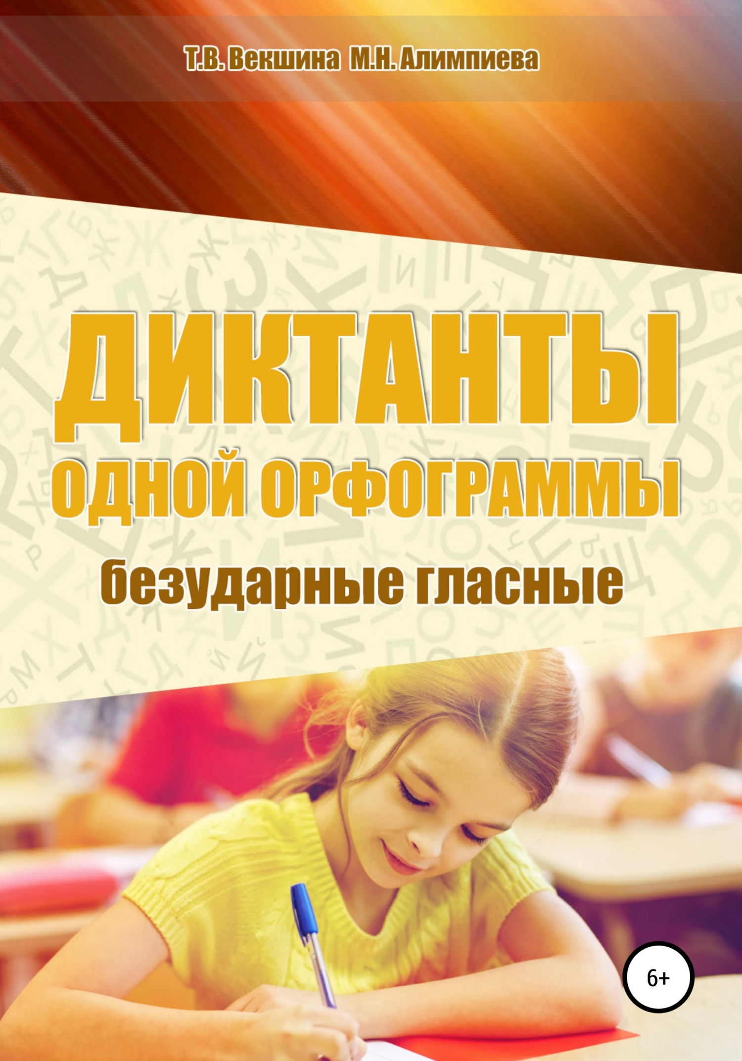 Обложка книги «Диктанты одной орфограммы. Безударные гласные»