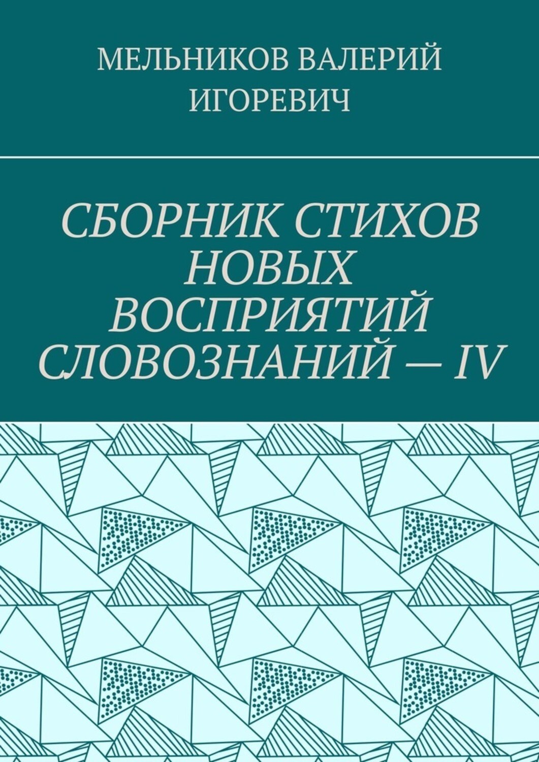 Обложка книги «СБОРНИК СТИХОВ НОВЫХ ВОСПРИЯТИЙ СЛОВОЗНАНИЙ – IV»