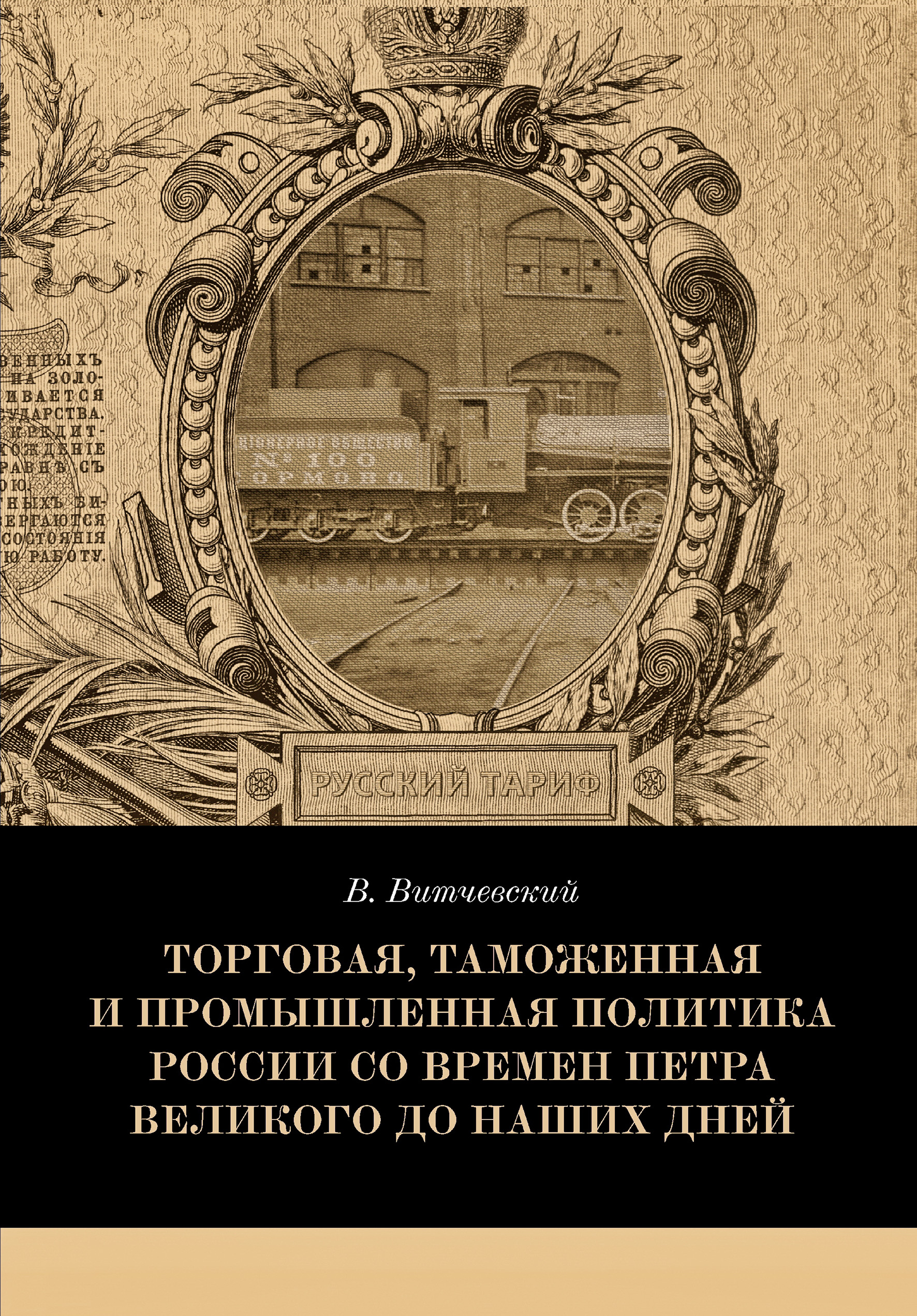 Обложка книги «Торговая, таможенная и промышленная политика России со времен Петра Великого до наших дней»