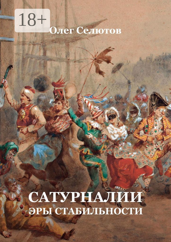 Обложка книги «Сатурналии эры стабильности»