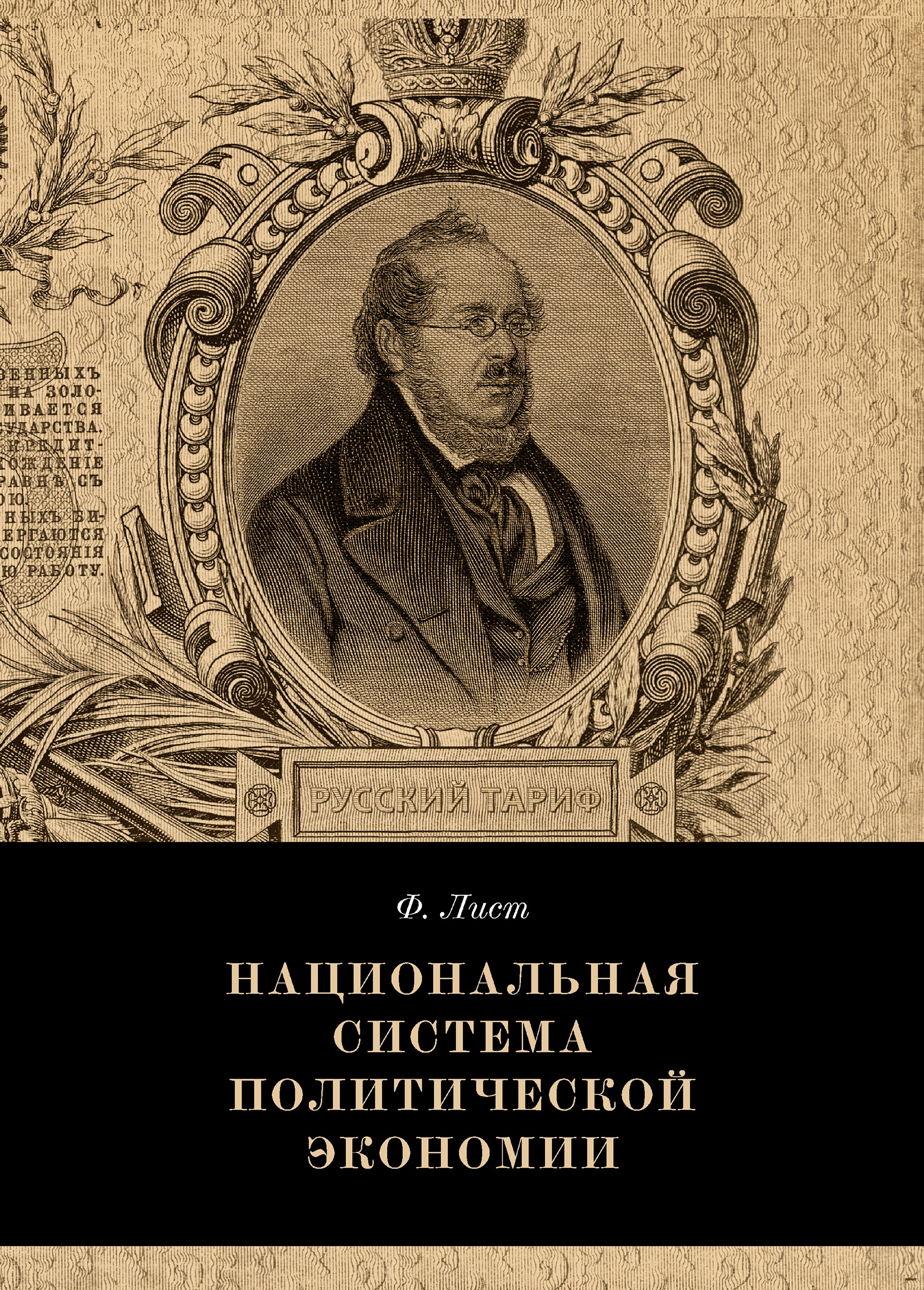 Обложка книги «Национальная система политической экономии»