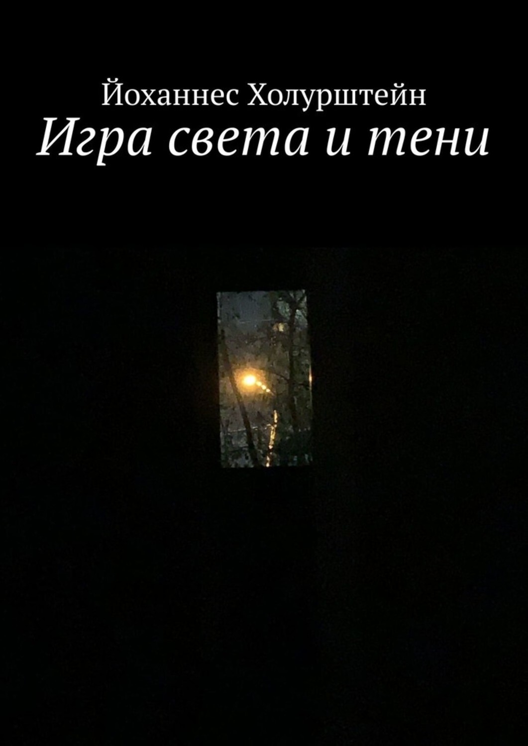 Обложка книги «Игра света и тени»