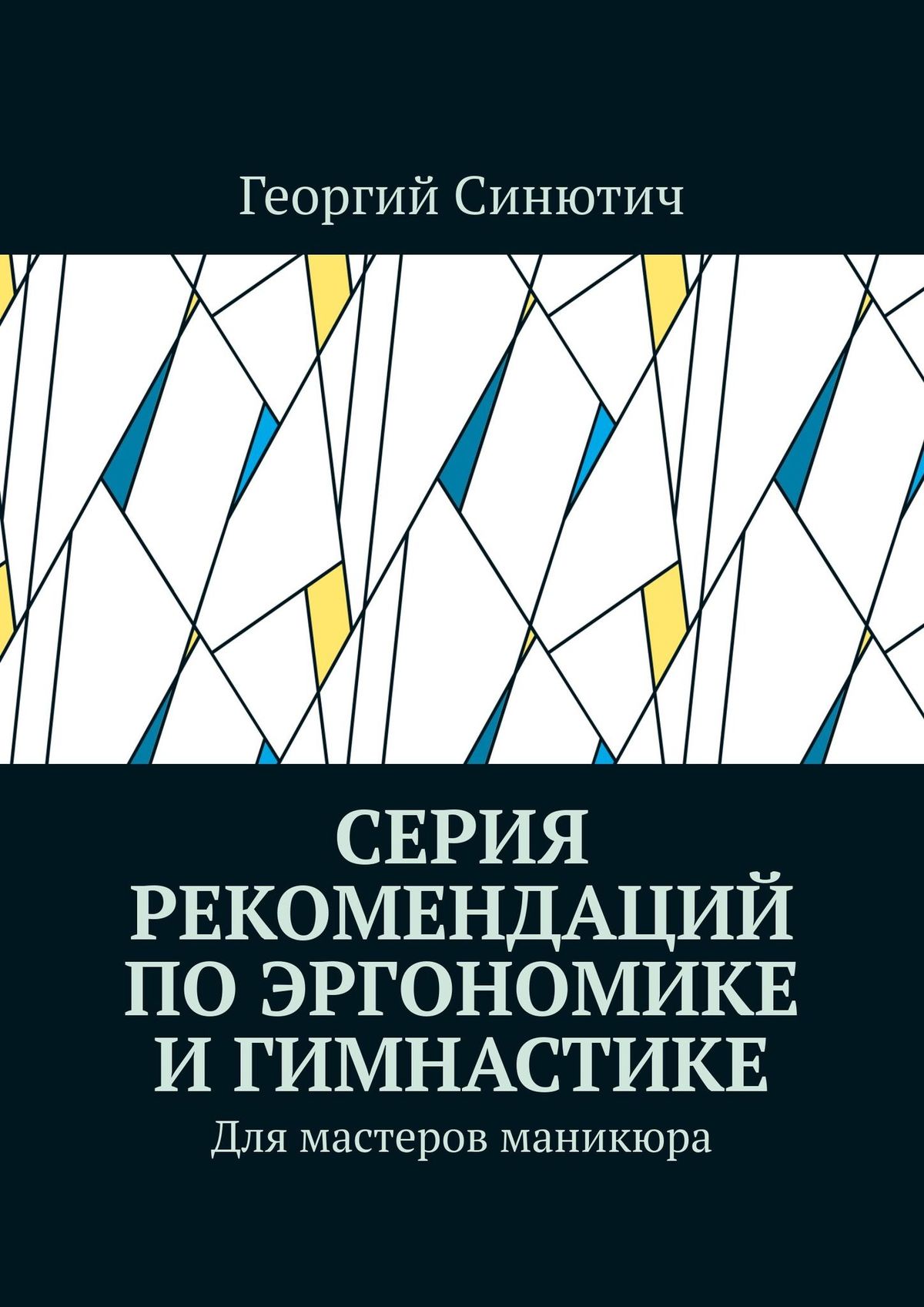Обложка книги «Серия рекомендаций по эргономике и гимнастике. Для мастеров маникюра»