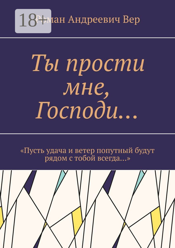 Обложка книги «Ты прости мне, Господи… «Пусть удача и ветер попутный будут рядом с тобой всегда…»»