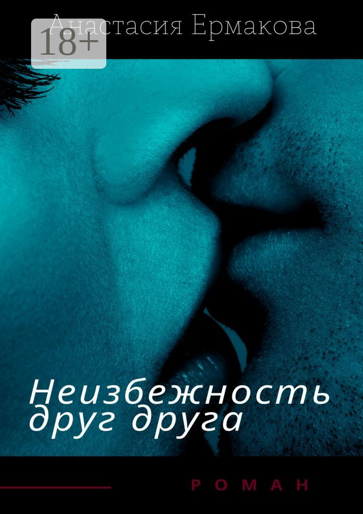 Обложка книги «Неизбежность друг друга»