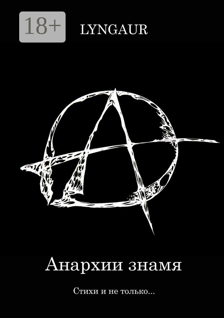 Обложка книги «Анархии знамя»