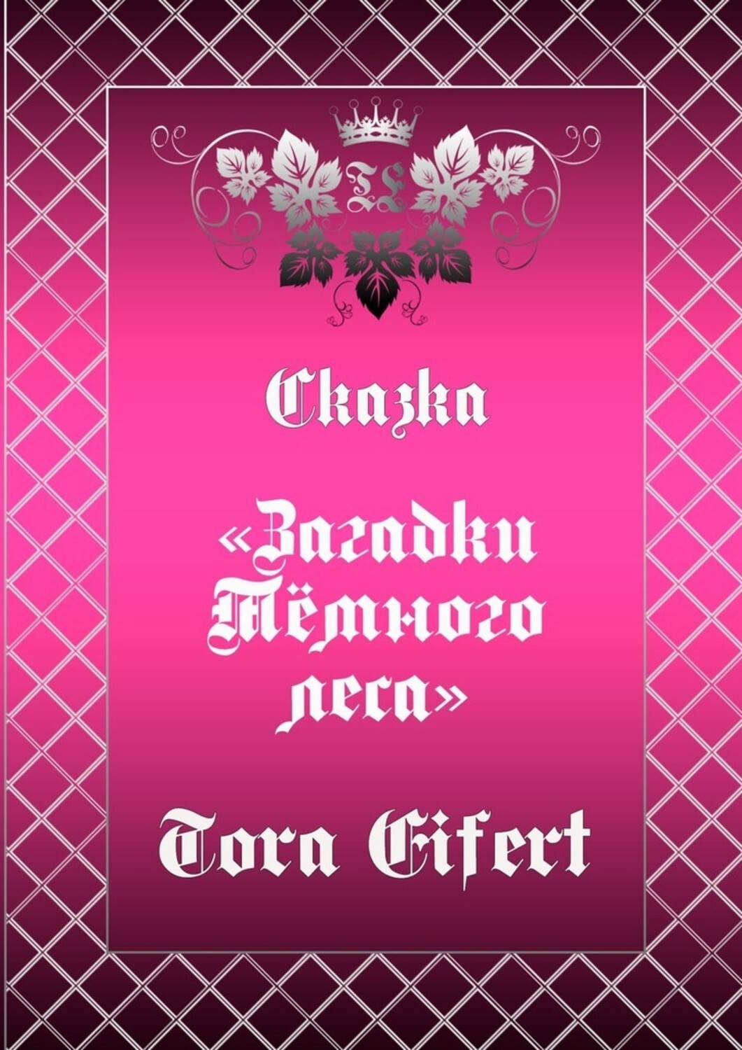 Обложка книги «Сказка «Загадки Тёмного леса»»