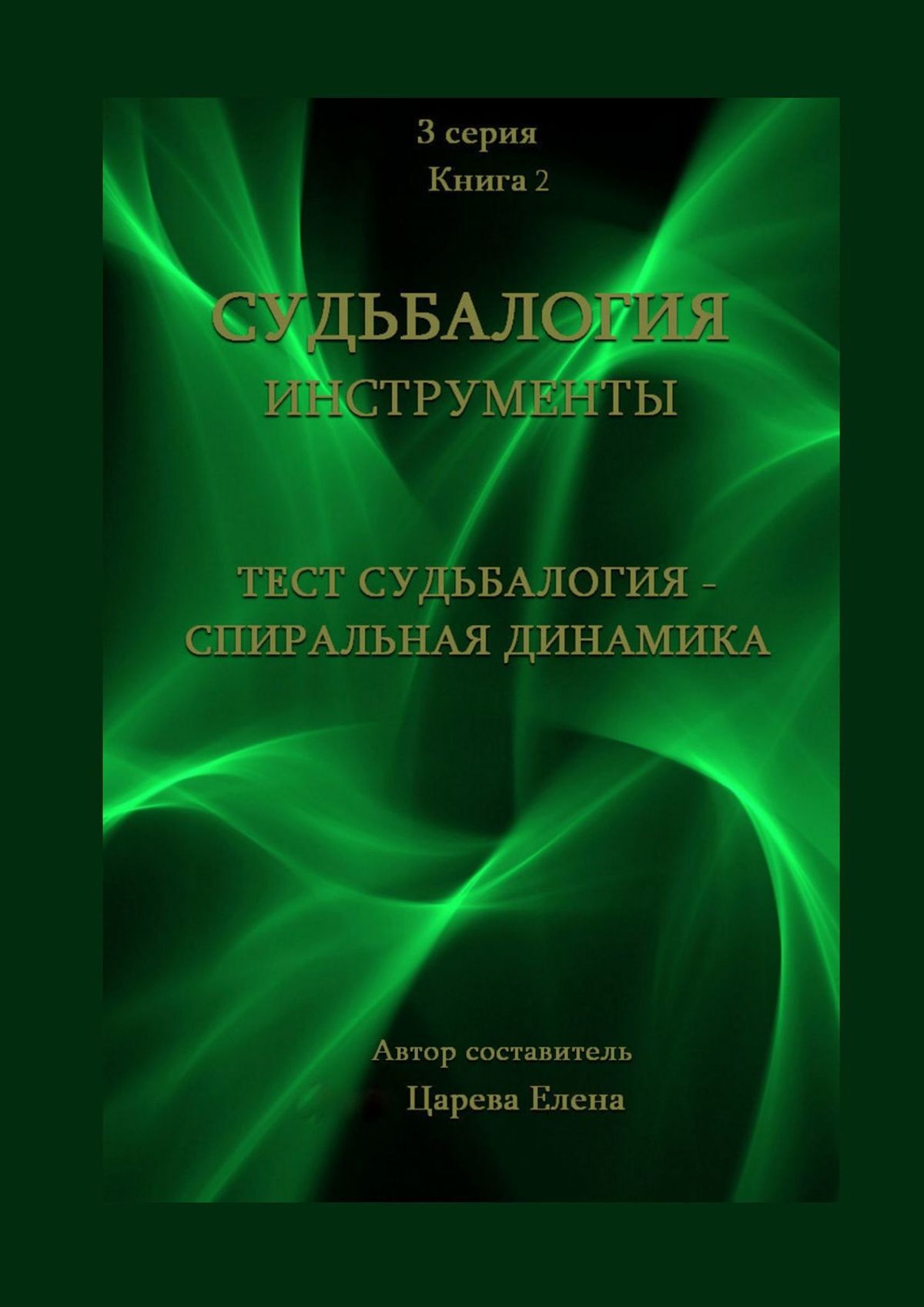 Обложка книги «Тест «Судьбалогия – Спиральная динамика». Судьбалогия. Инструменты»