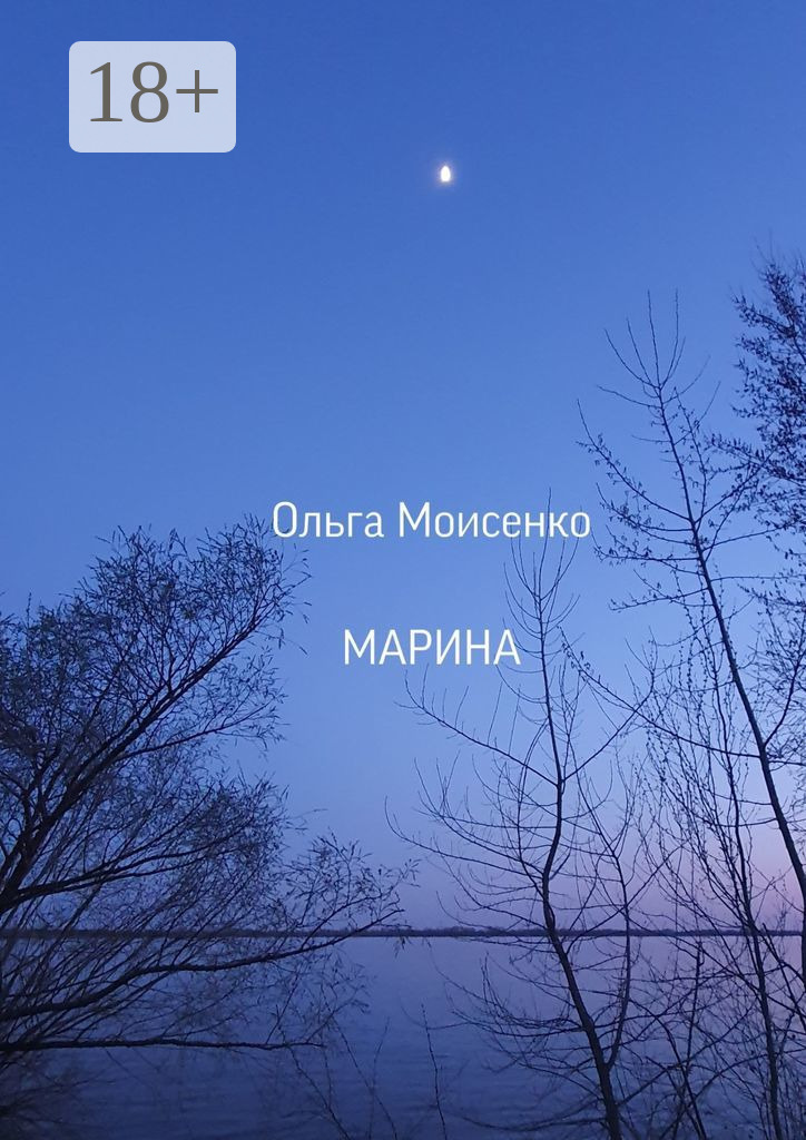Обложка книги «Марина»