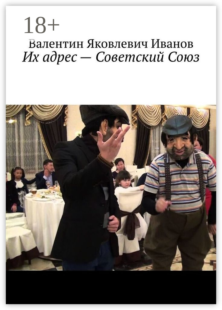Обложка книги «Их адрес – Советский Союз»