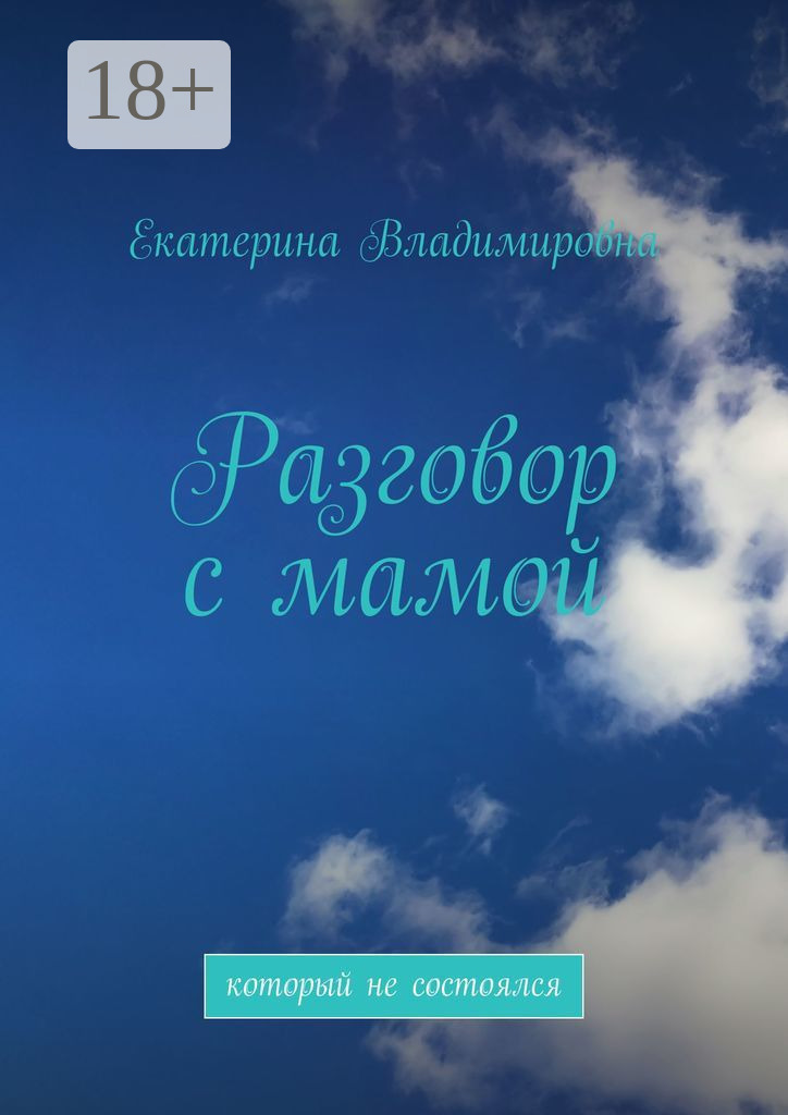 Обложка книги «Разговор с мамой. Который не состоялся»