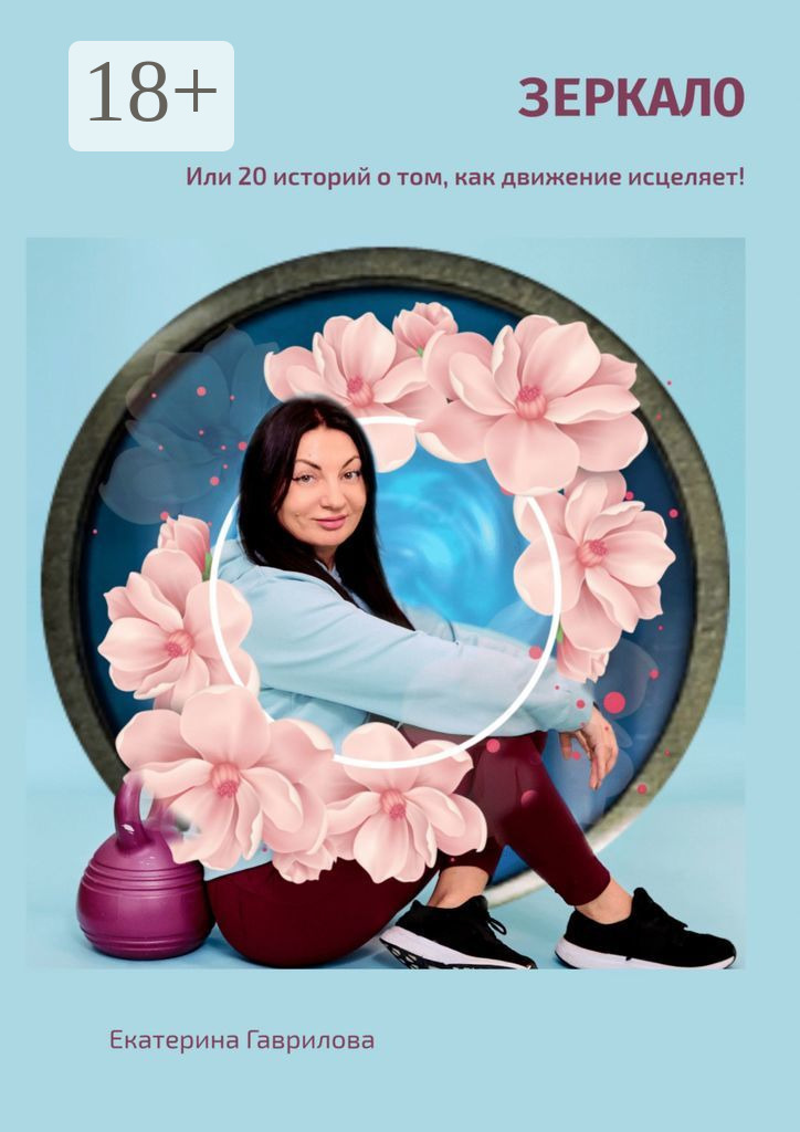 Обложка книги «Зеркало. Или 20 историй о том, как движение исцеляет!»