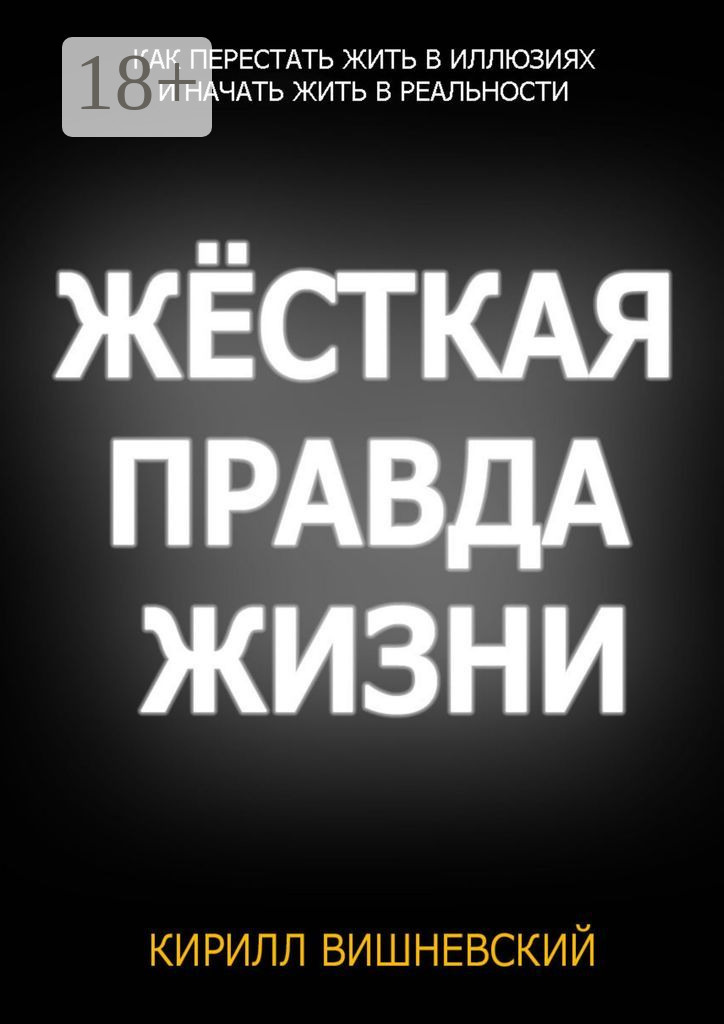 Обложка книги «Жёсткая правда жизни»