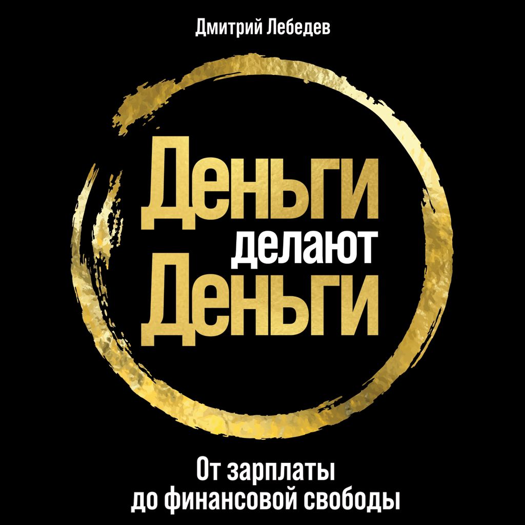 Обложка книги «Деньги делают деньги»