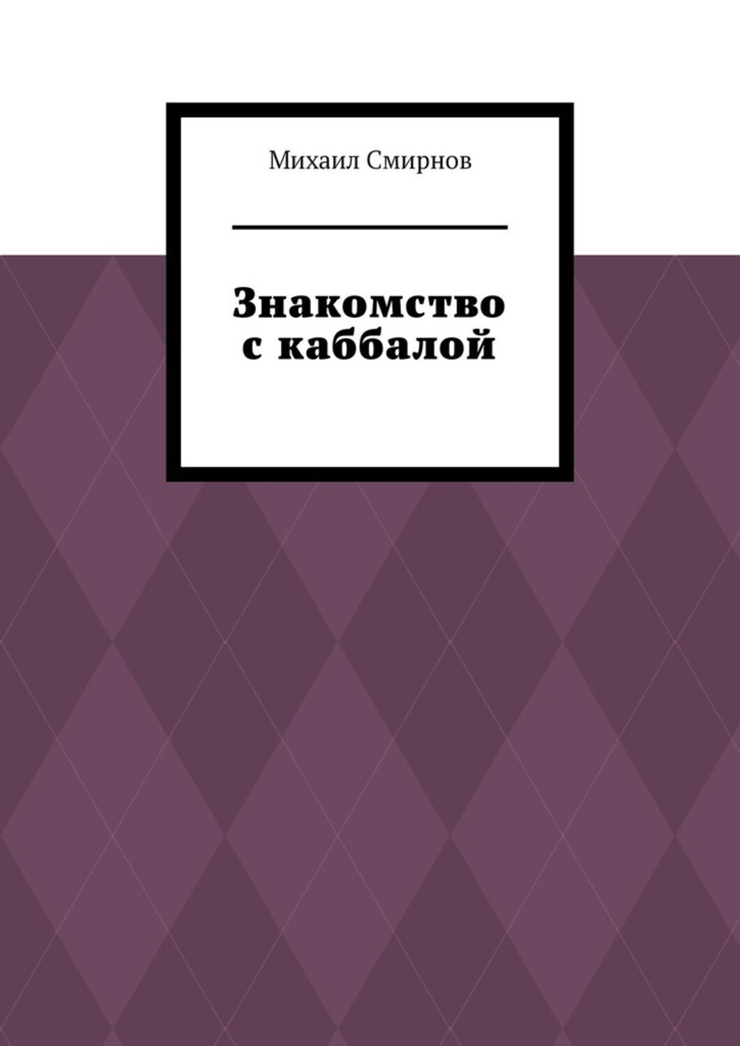 Обложка книги «Знакомство с каббалой»