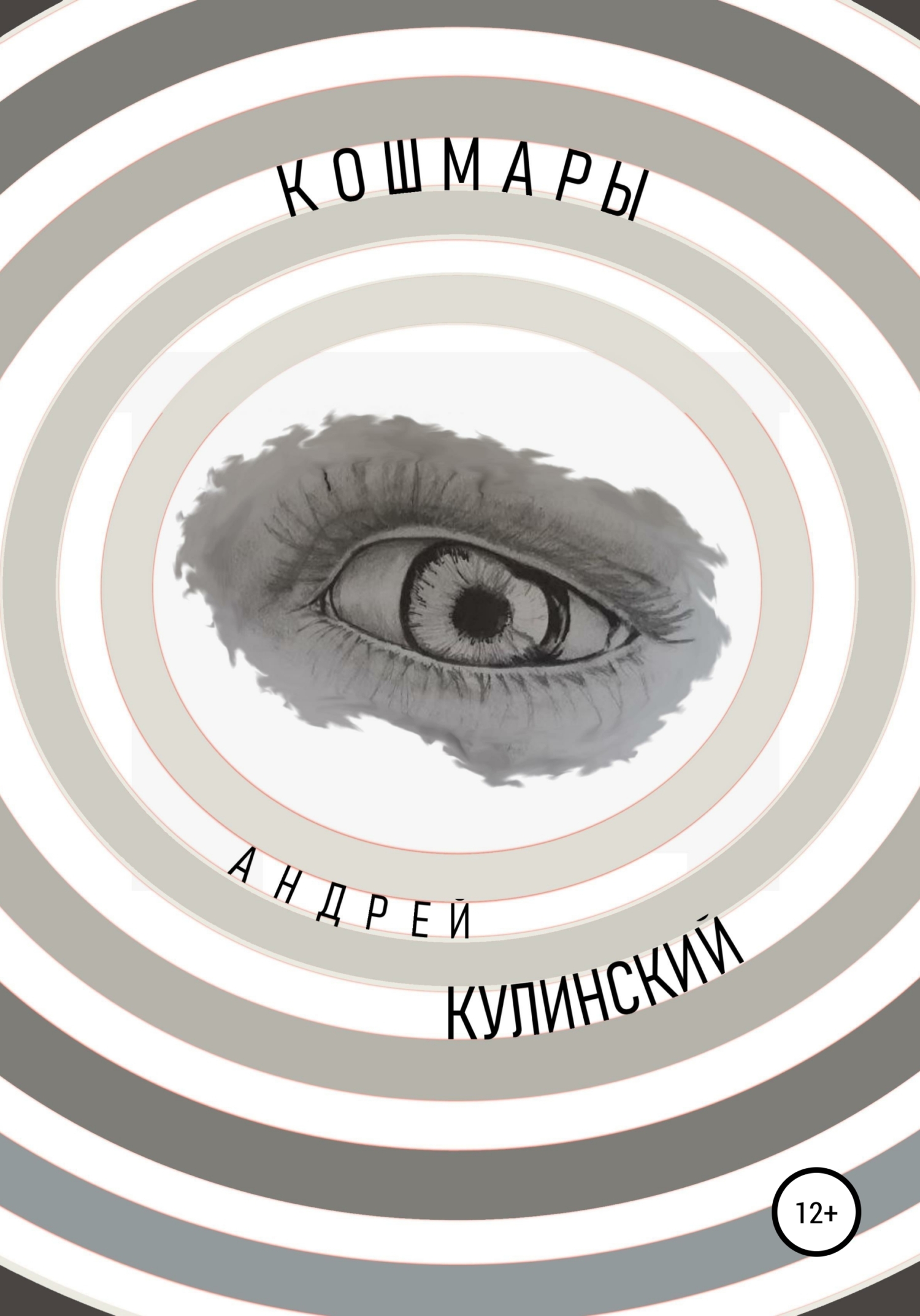 Обложка книги «Кошмары»