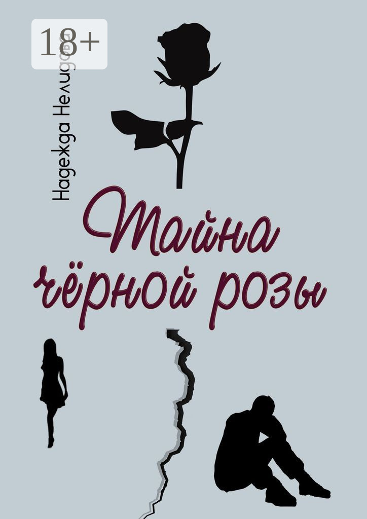 Обложка книги «Тайна чёрной розы»