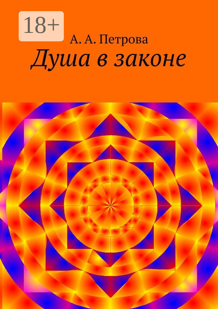 Обложка книги «Душа в законе»