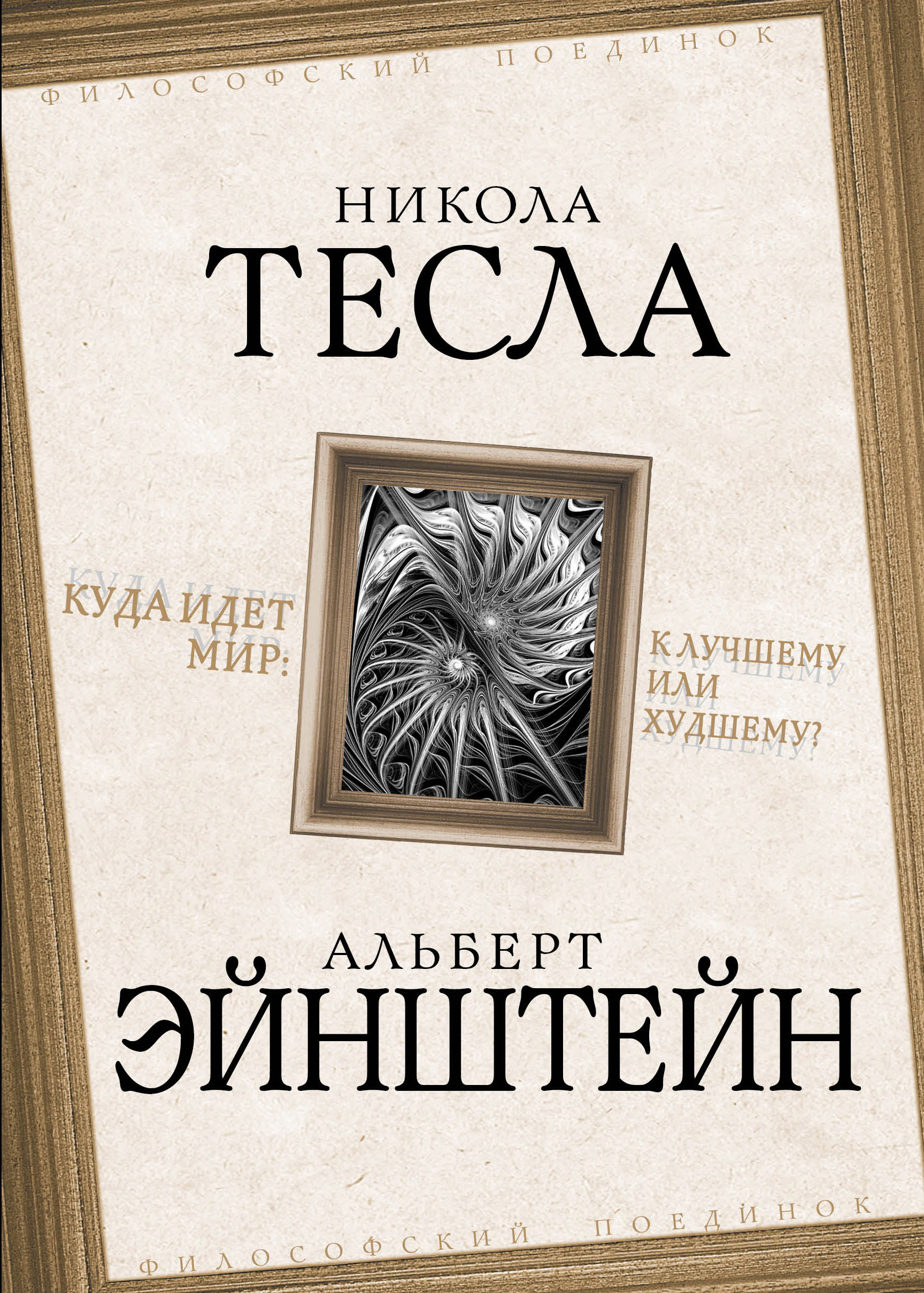 Обложка книги «Куда идет мир: к лучшему или худшему?»