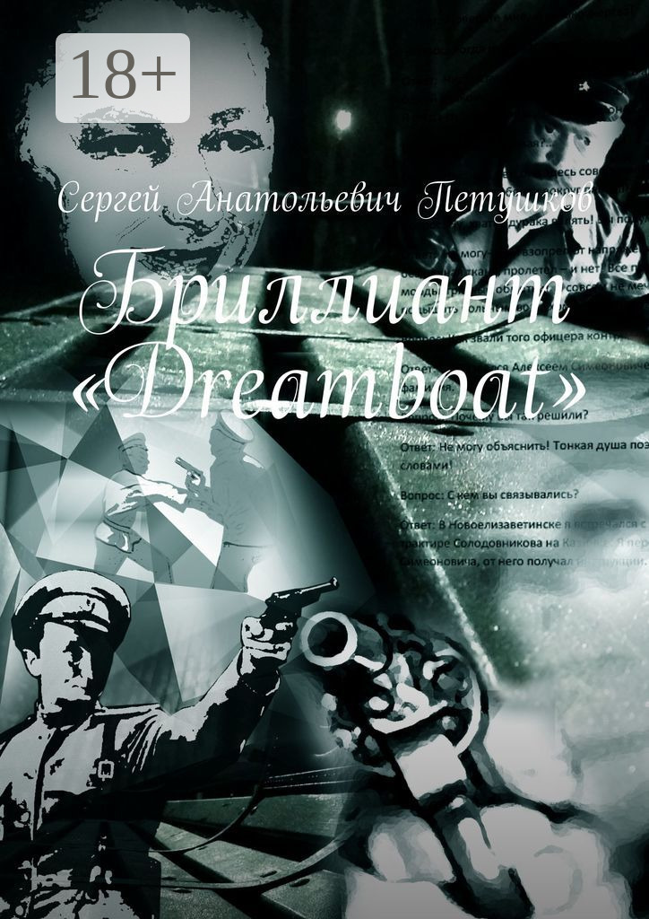 Обложка книги «Бриллиант «Dreamboat»»