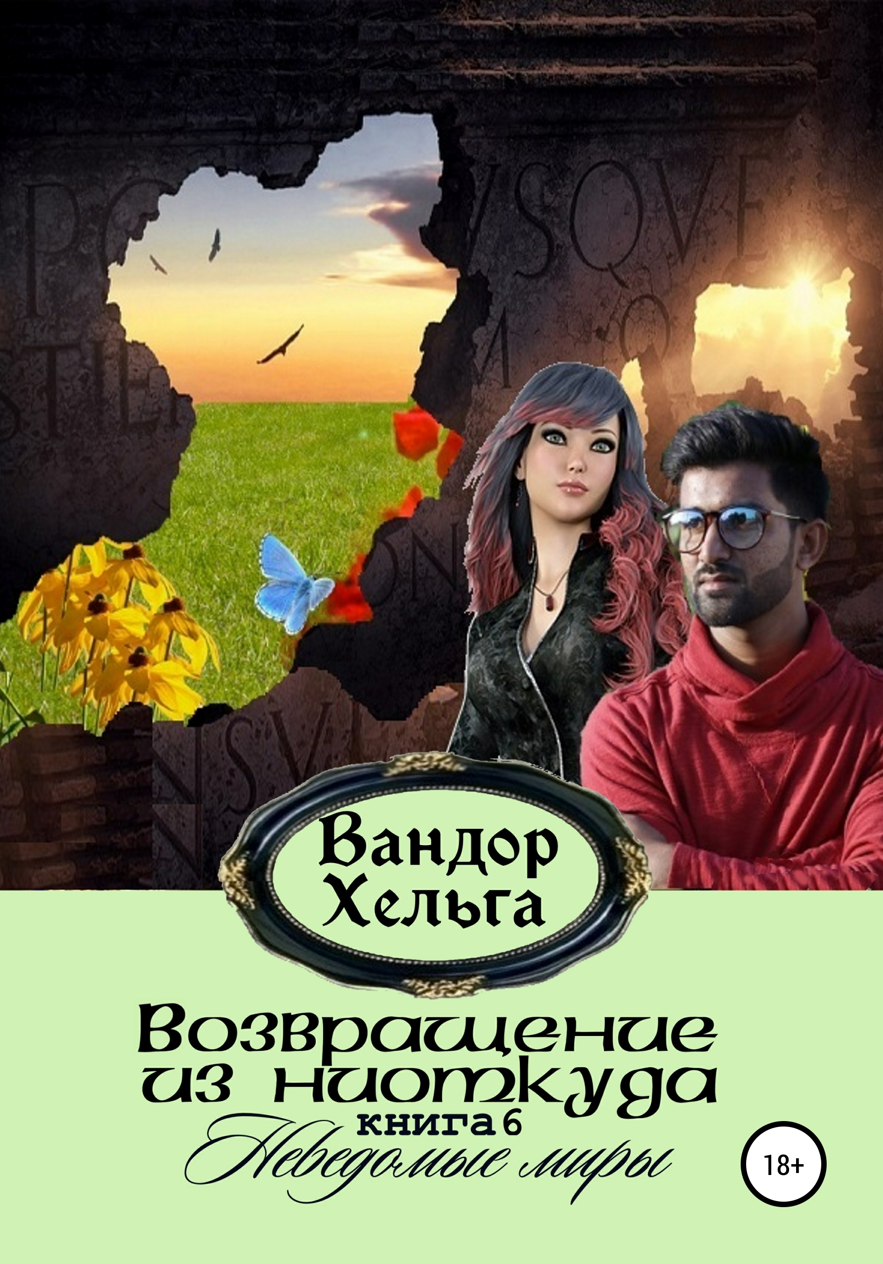 Обложка книги «Возвращение из ниоткуда»