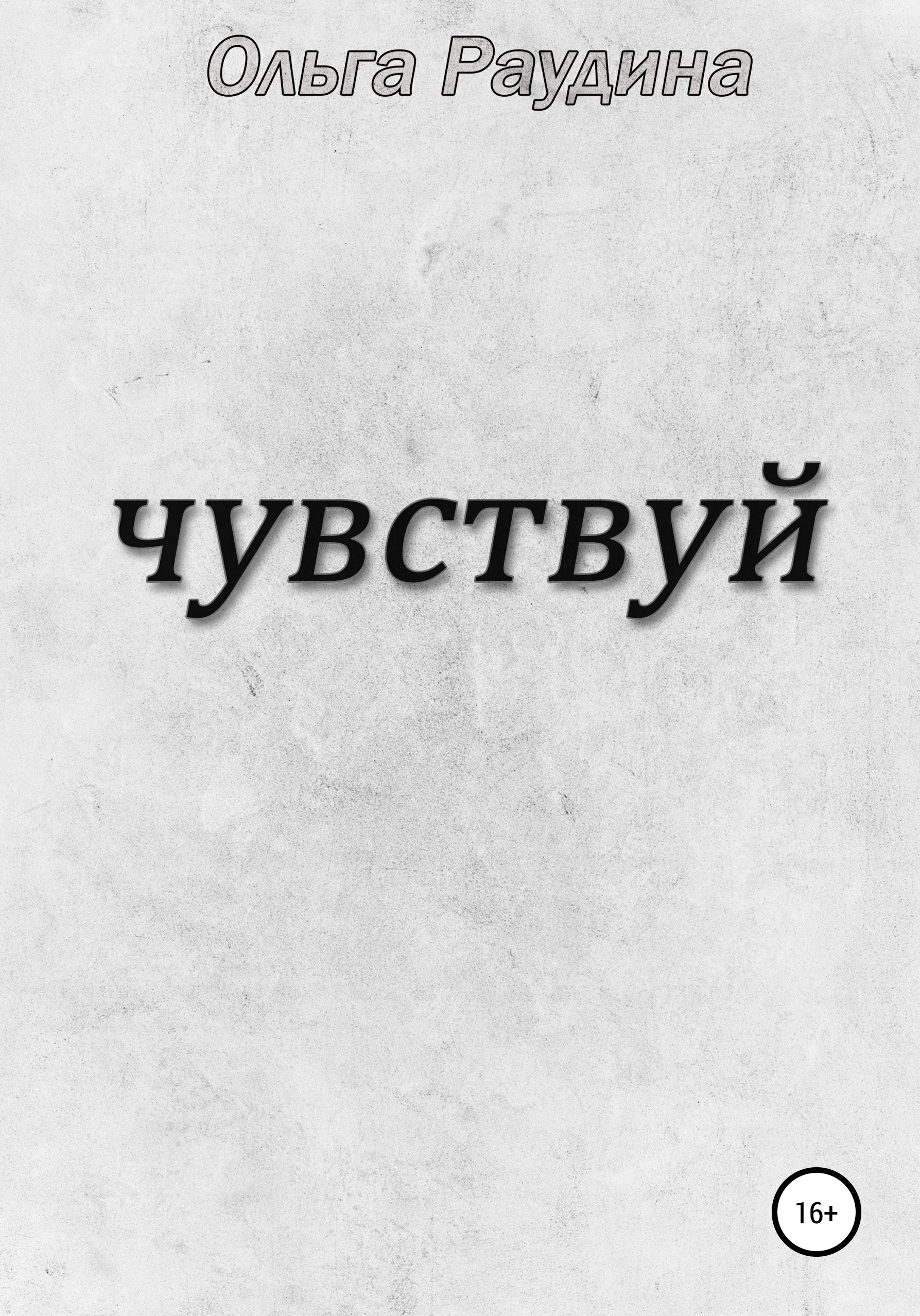 Обложка книги «Чувствуй»