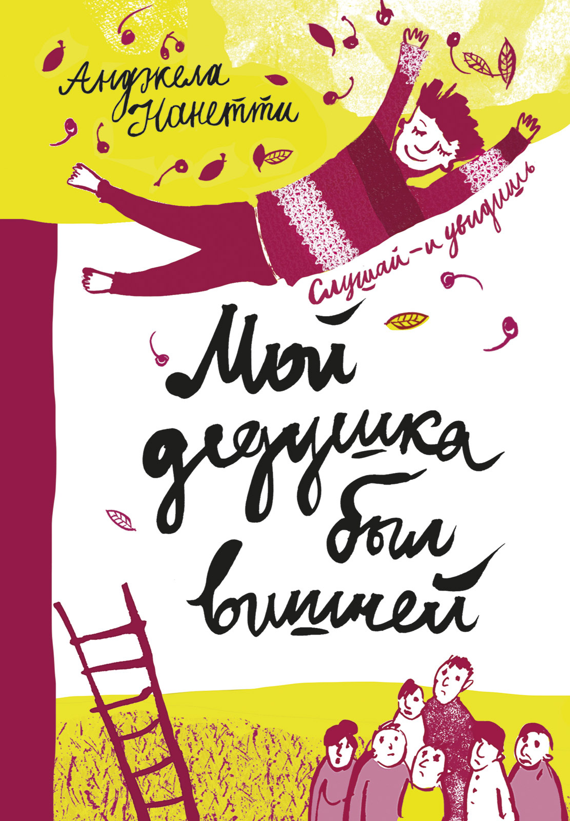 Обложка книги «Мой дедушка был вишней»