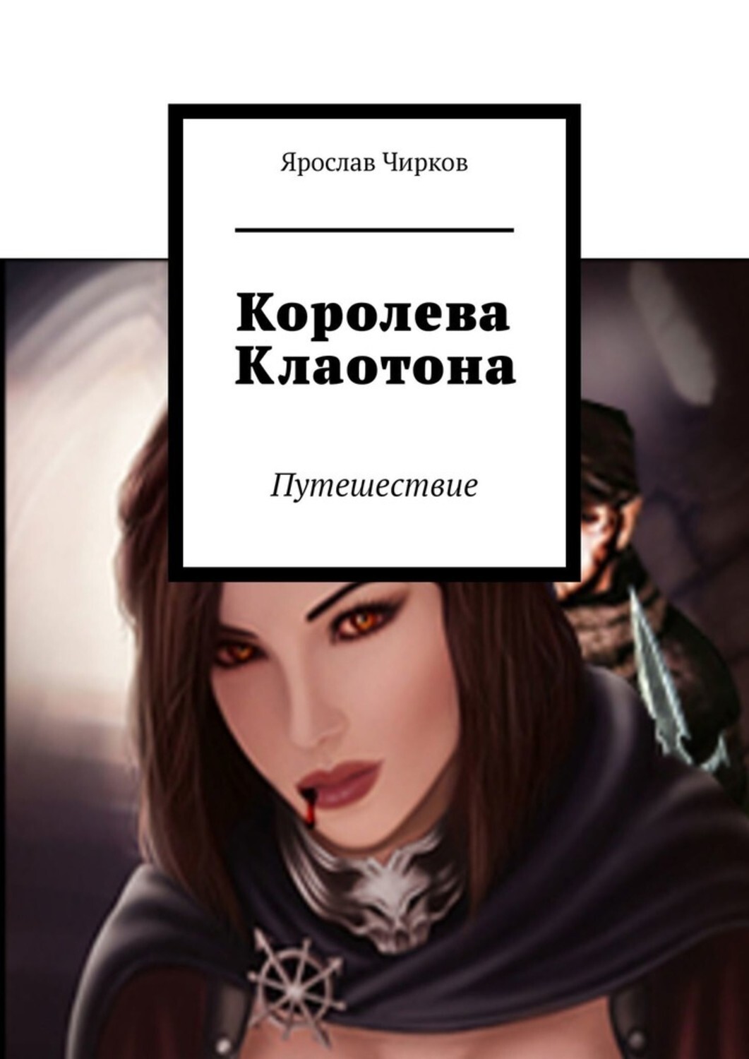 Обложка книги «Королева Клаотона. Путешествие»